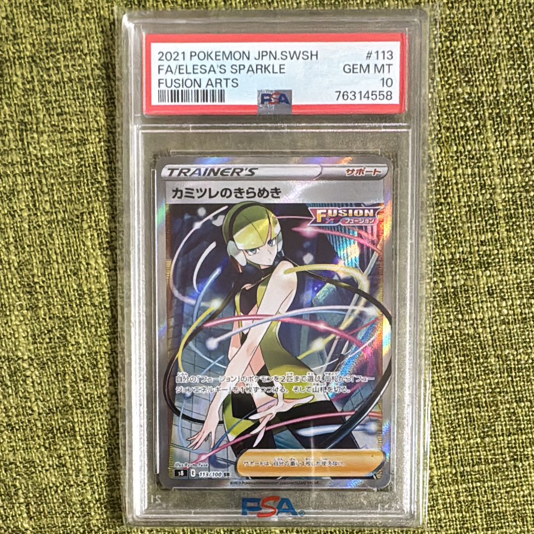 カミツレのきらめき SR[S8 113/100](拡張パック「フュージョンアーツ」)