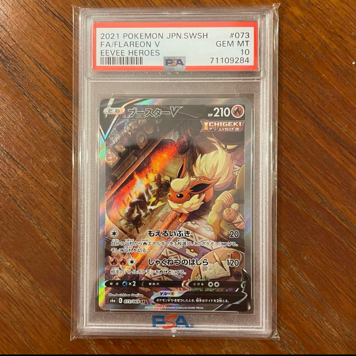 ブースターV SR: SA[S6a 073/069](強化拡張パック「イーブイヒーローズ」)