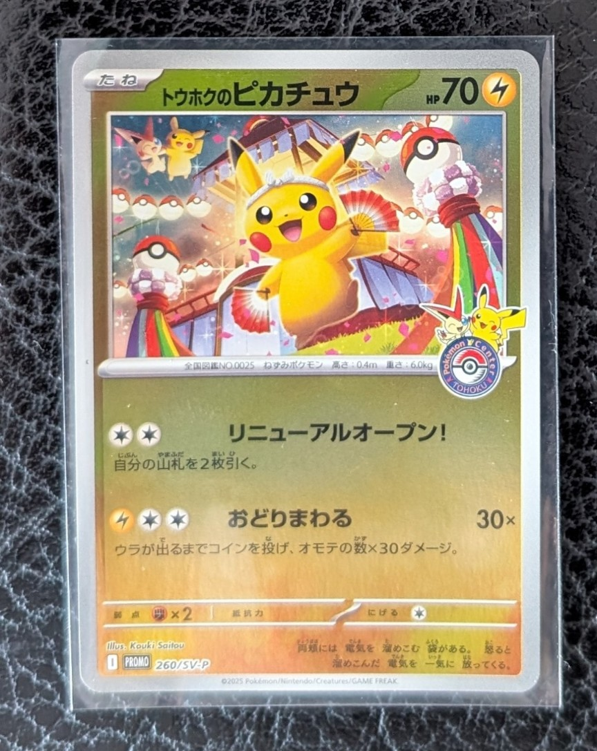 トウホクのピカチュウ P [SV-P 260](スペシャルBOX「ポケモンセンタートウホク」)