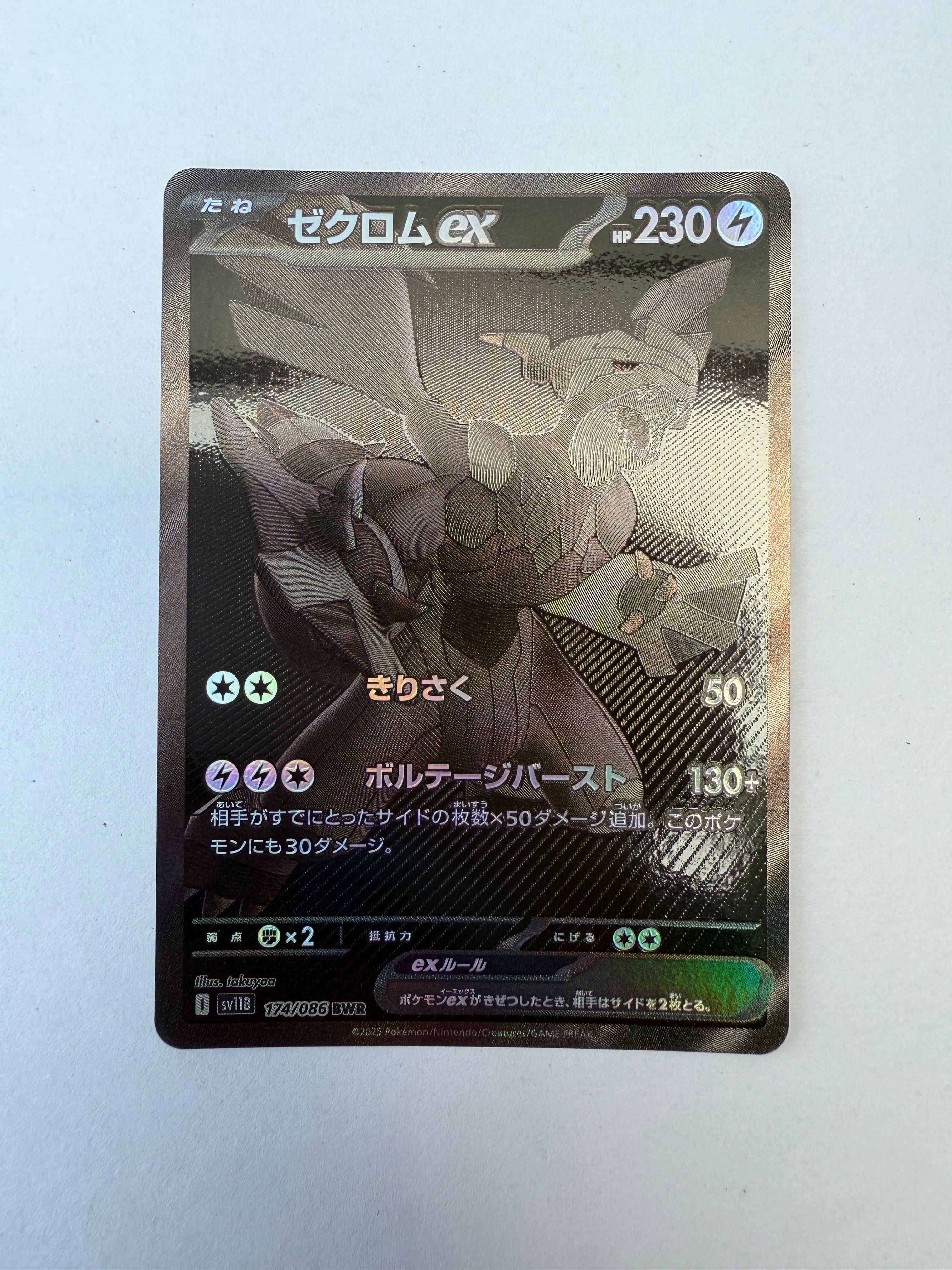 ゼクロムex BWR [SV11B 174/086](拡張パック「ブラックボルト」)