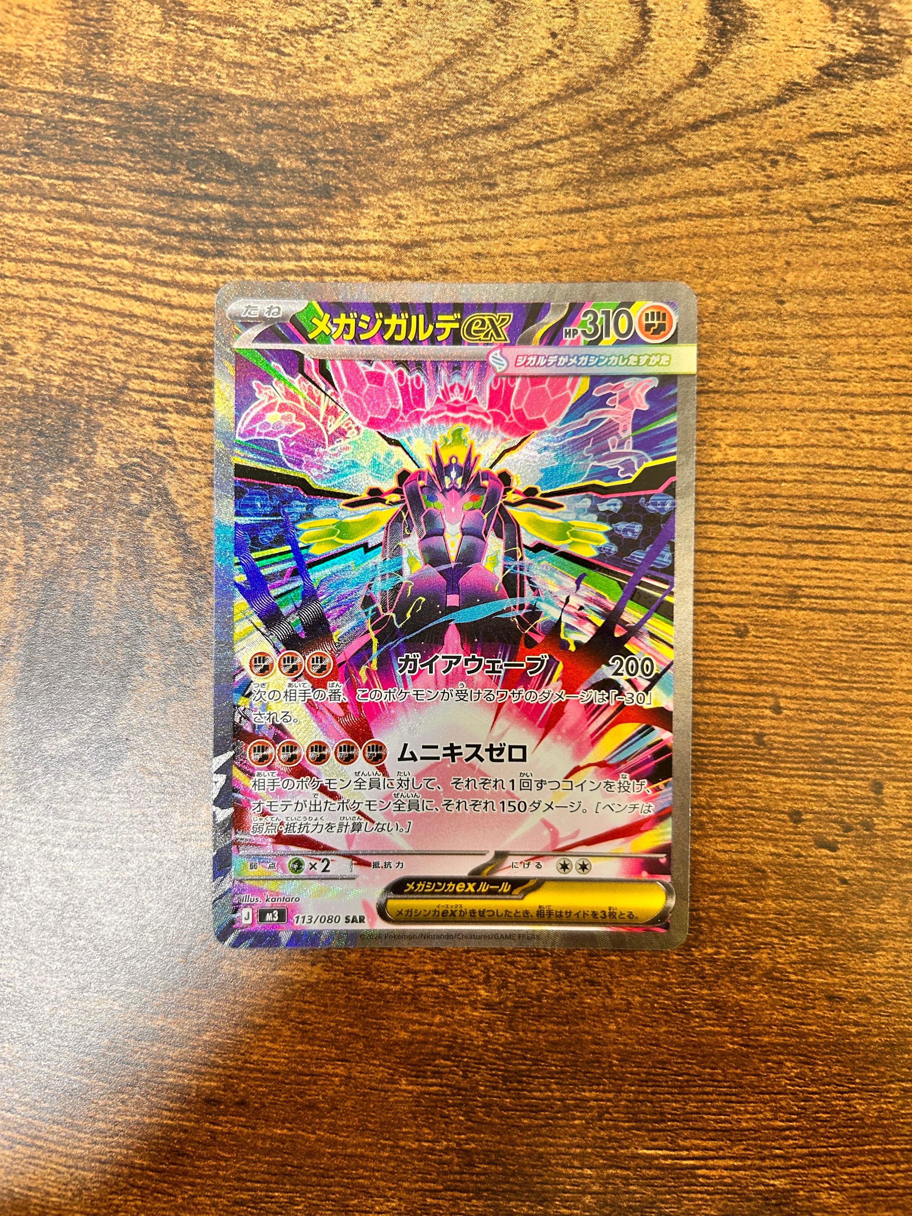 メガジガルデex SAR [M3 113/080](拡張パック「ムニキスゼロ」)