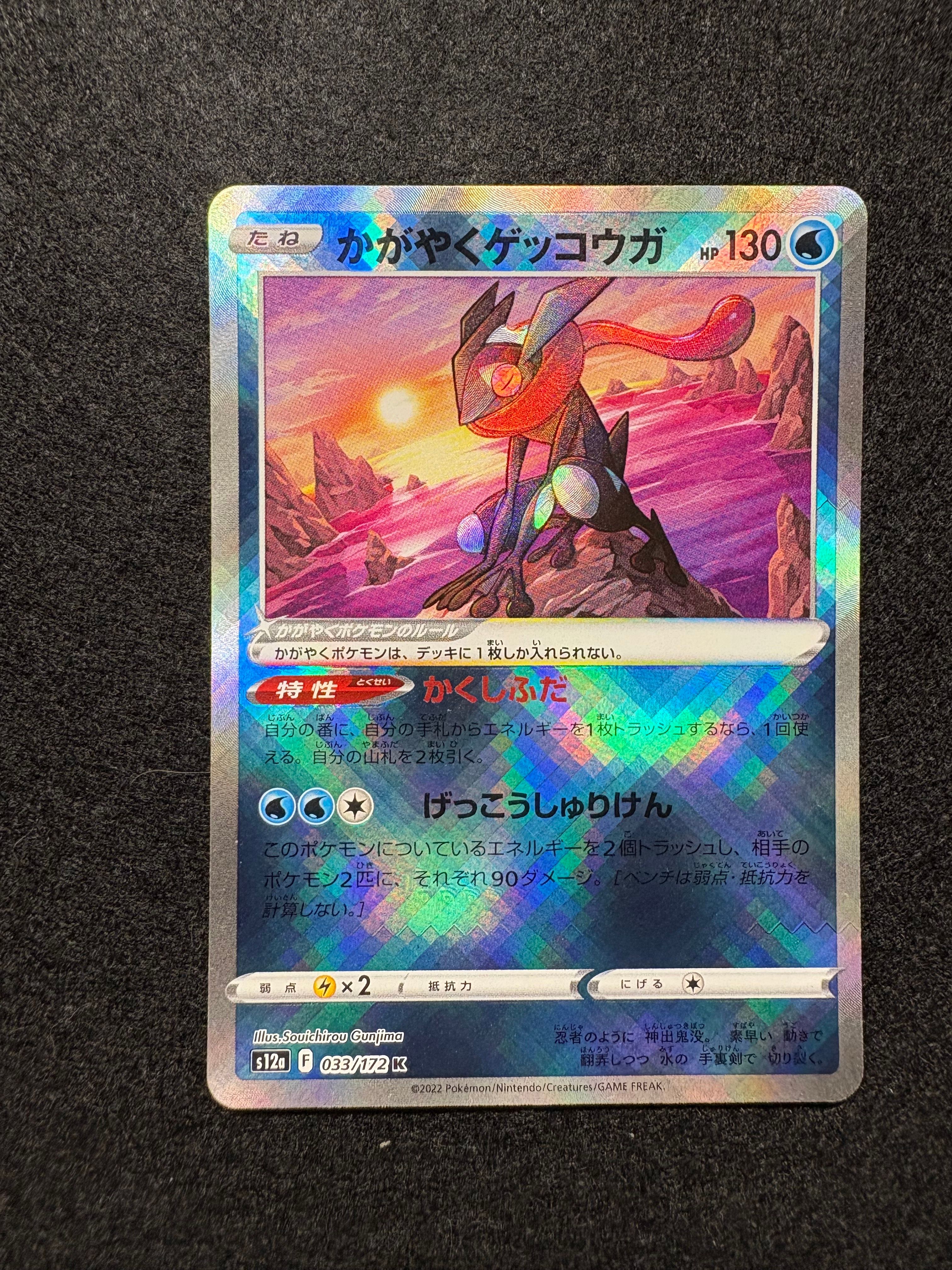 かがやくゲッコウガ K[s12a 033/172](ハイクラスパック「VSTARユニバース」)