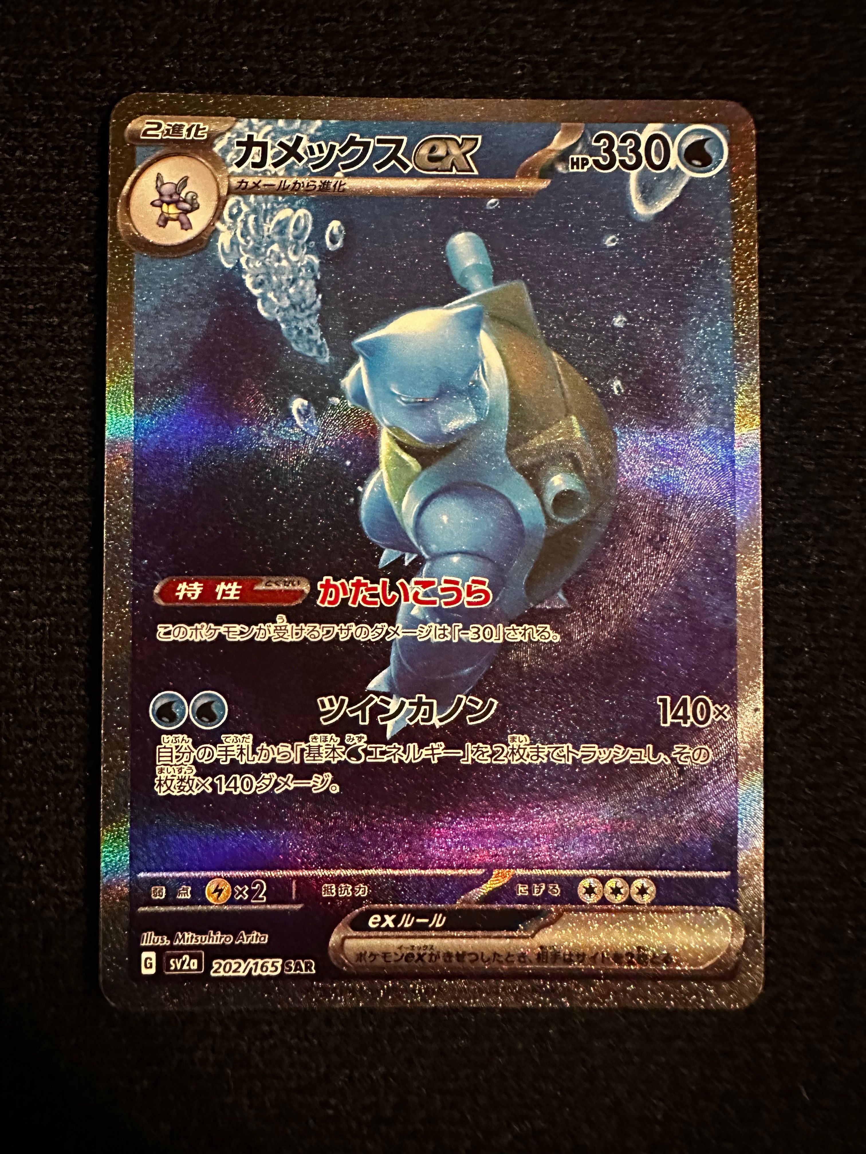 カメックスex SAR[SV2a 202/165](強化拡張パック「ポケモンカード151」)