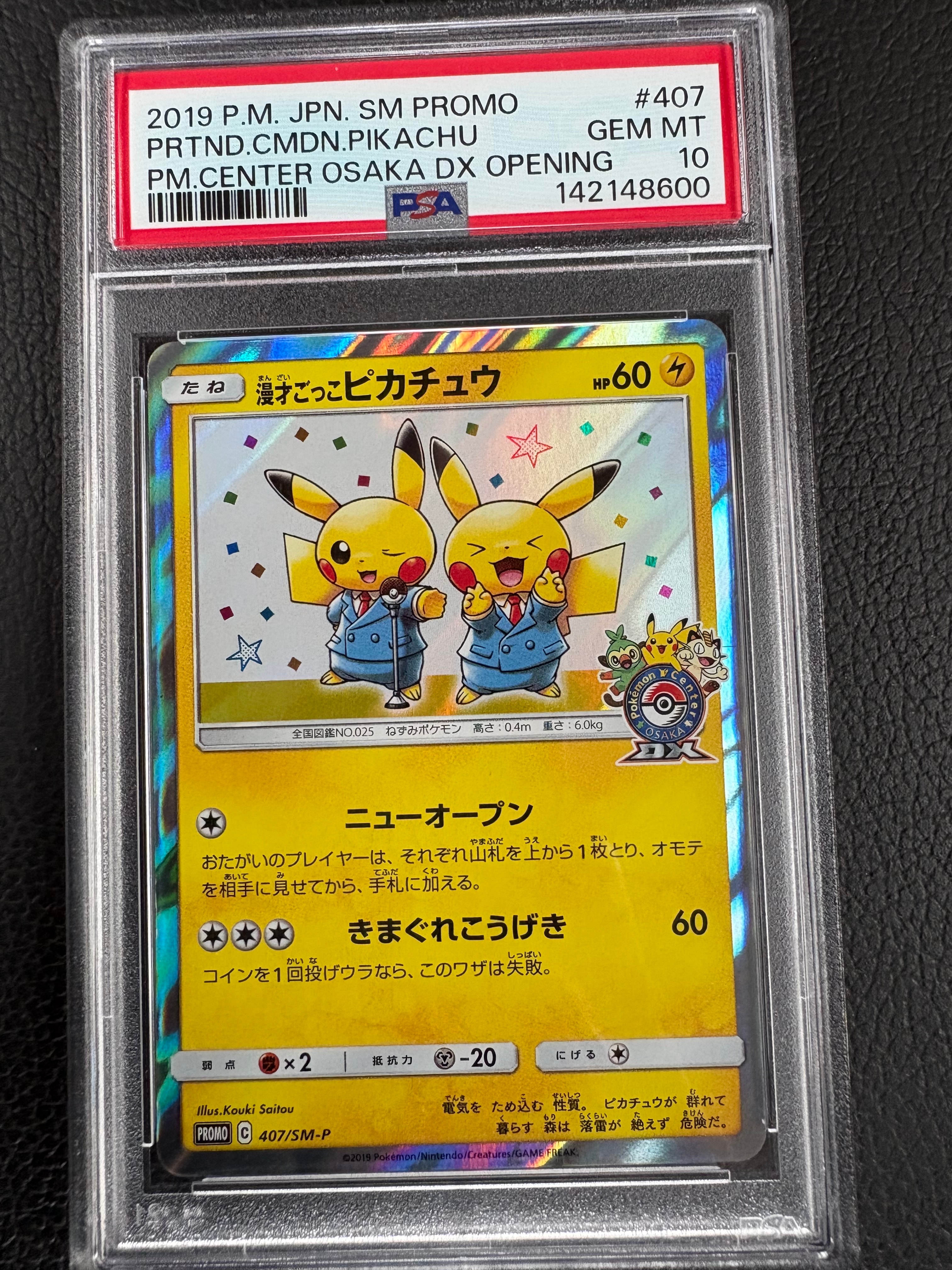 漫才ごっこピカチュウ: プロモ[SM-P 407](プロモーションカード「S-P」)