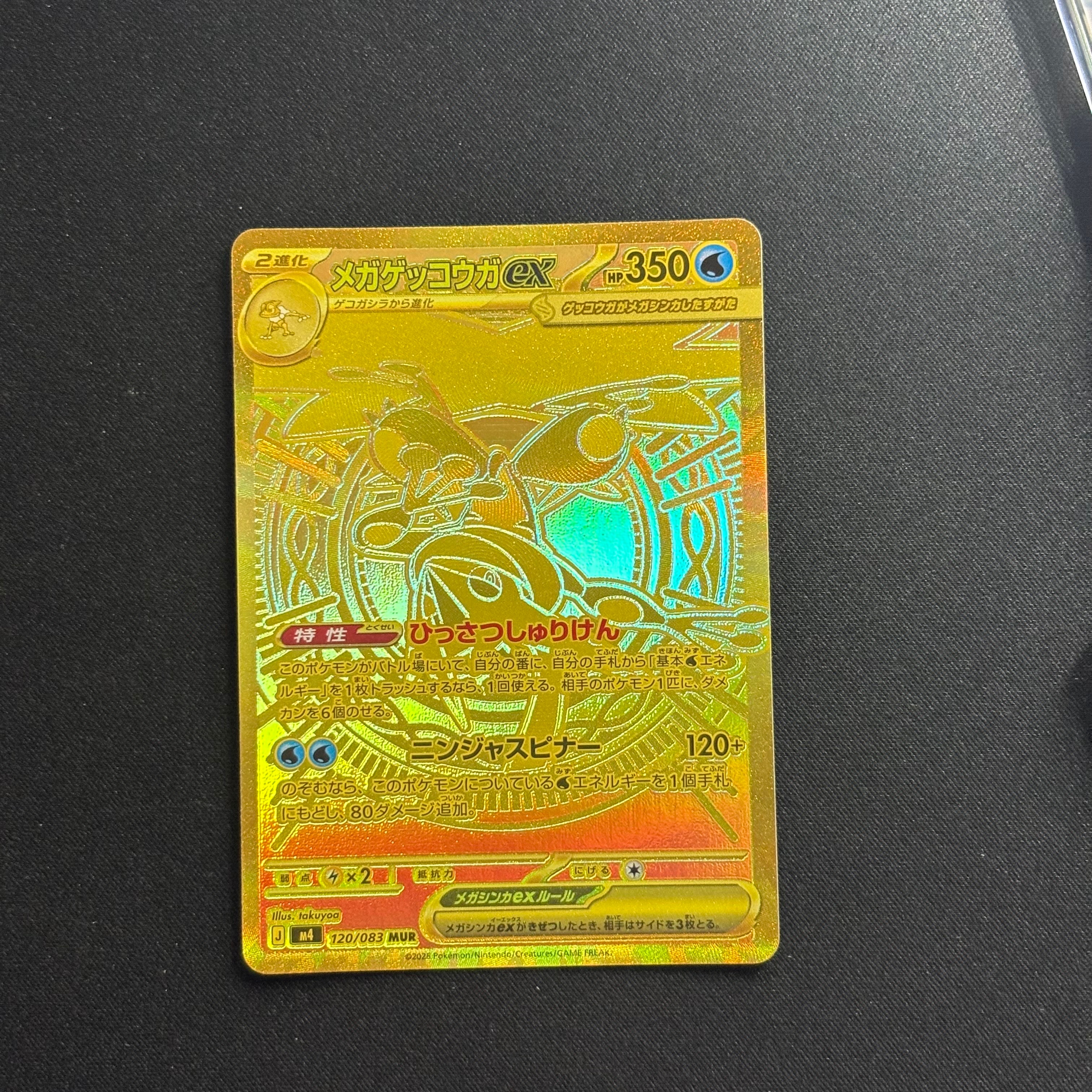 メガゲッコウガex MUR [M4 120/083](拡張パック「ニンジャスピナー」)