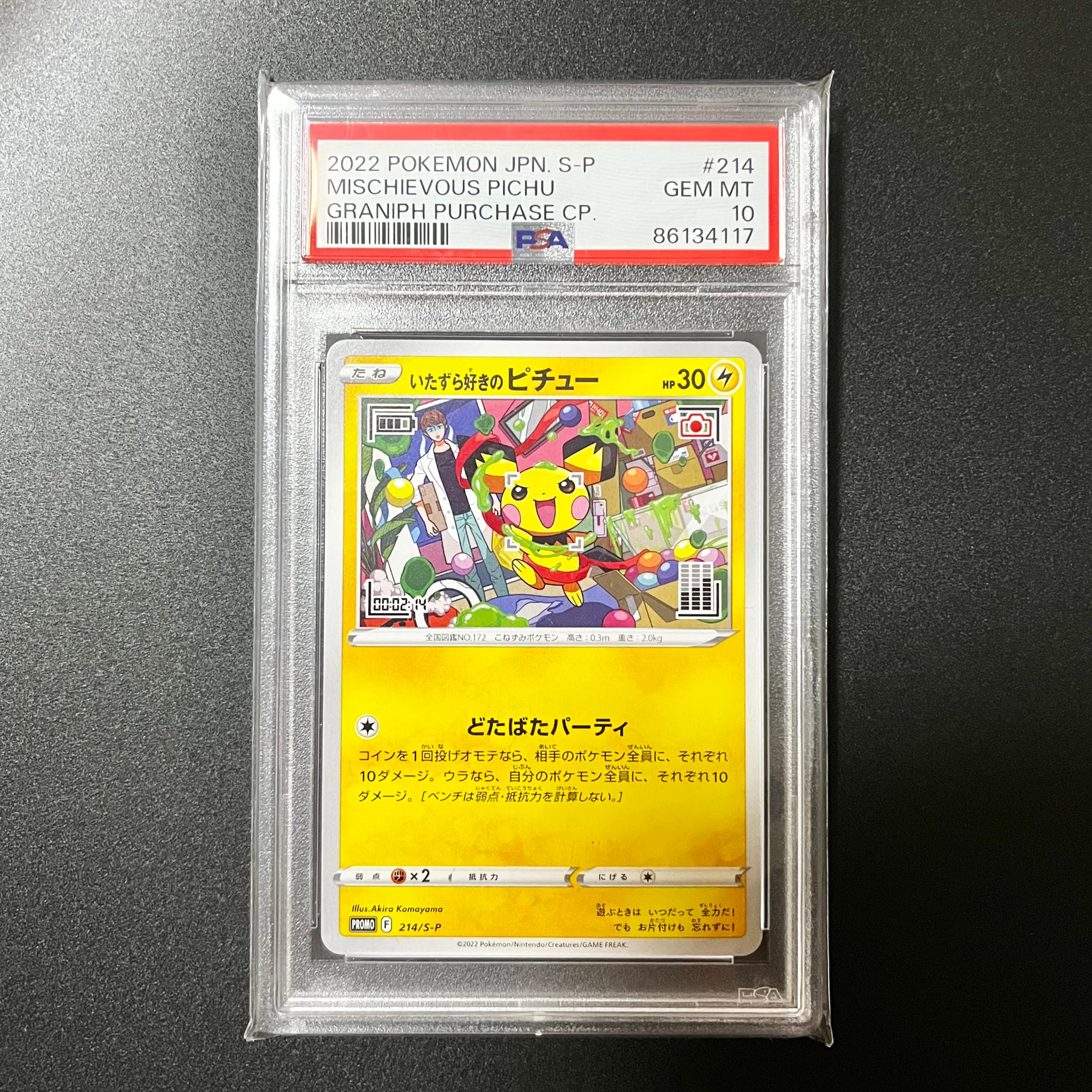 いたずら好きのピチュー：プロモ[214 S-P](プロモーションカード「S-P
