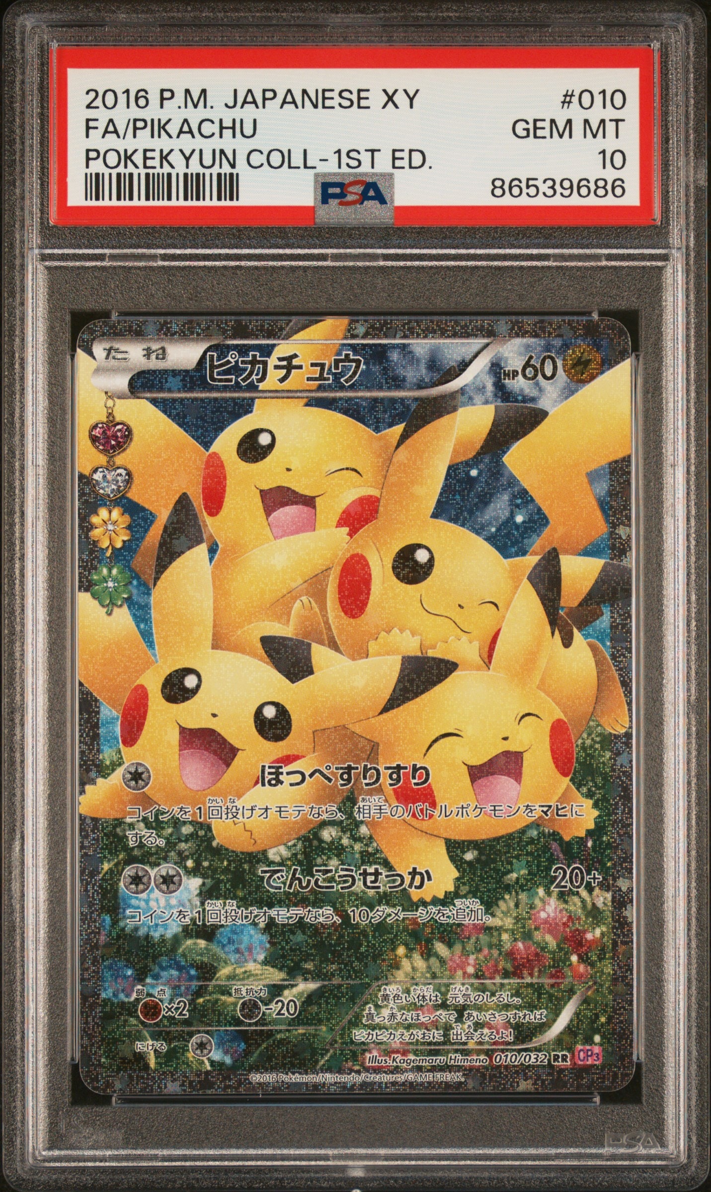 ポケモンカード ポケキュンコレクション ピカチュウ ほっぺすりすり PSA10 ピカチュウ RR :1ED [CP3 010/032](コンセプトパック「ポケキュン