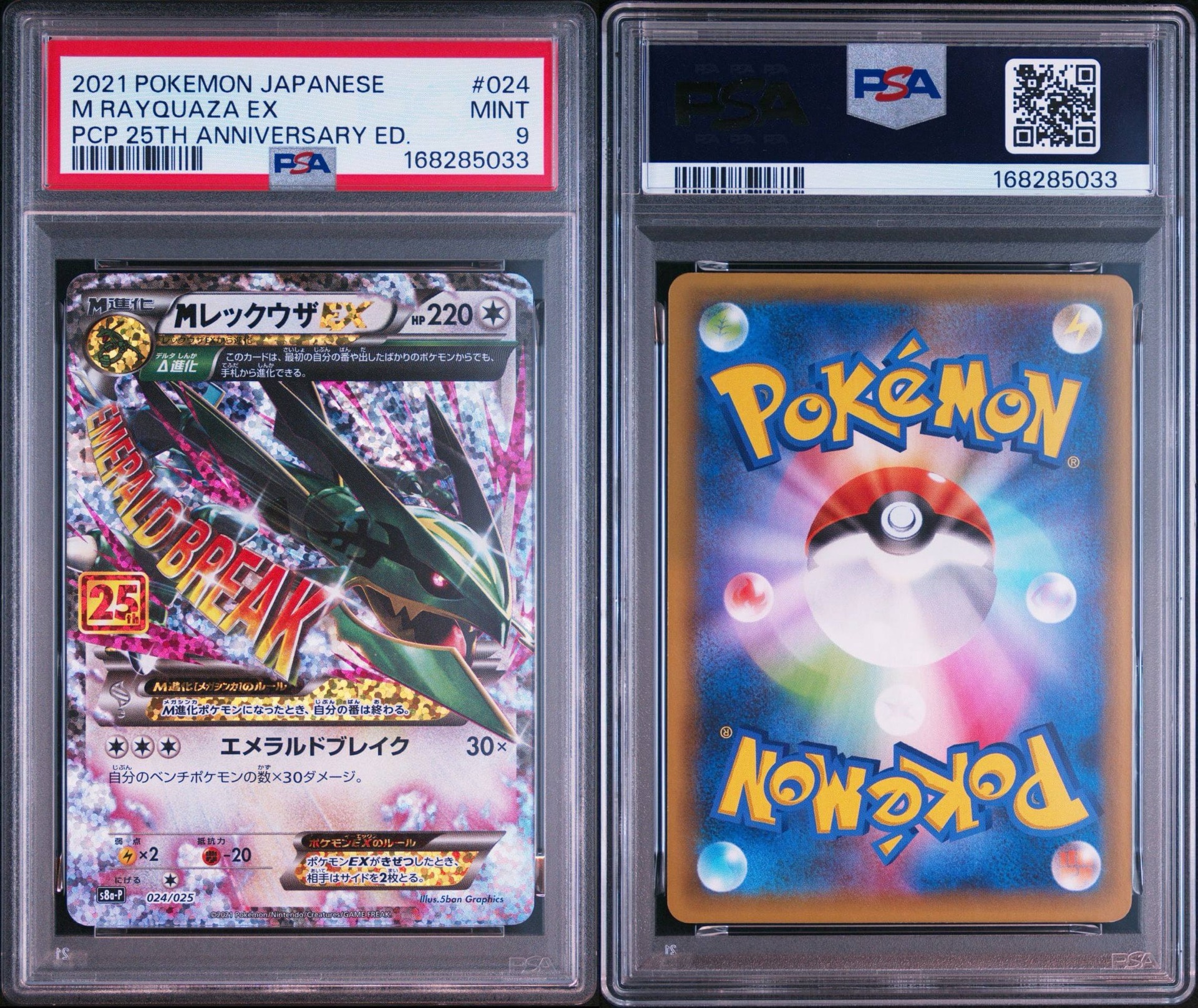 PSA9】MレックウザEX: プロモ[S8a-P 024/025](プロモカードパック 25th