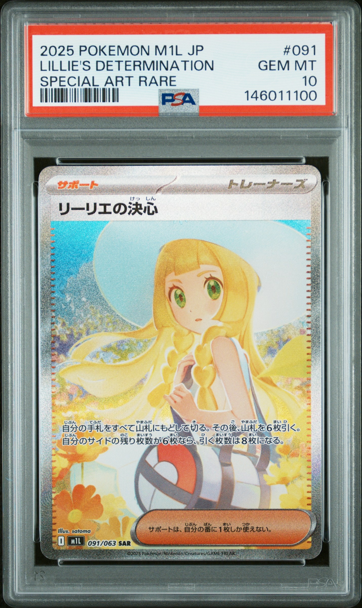 リーリエの決心 SAR [M1L 091/063](拡張パック「メガブレイブ」)