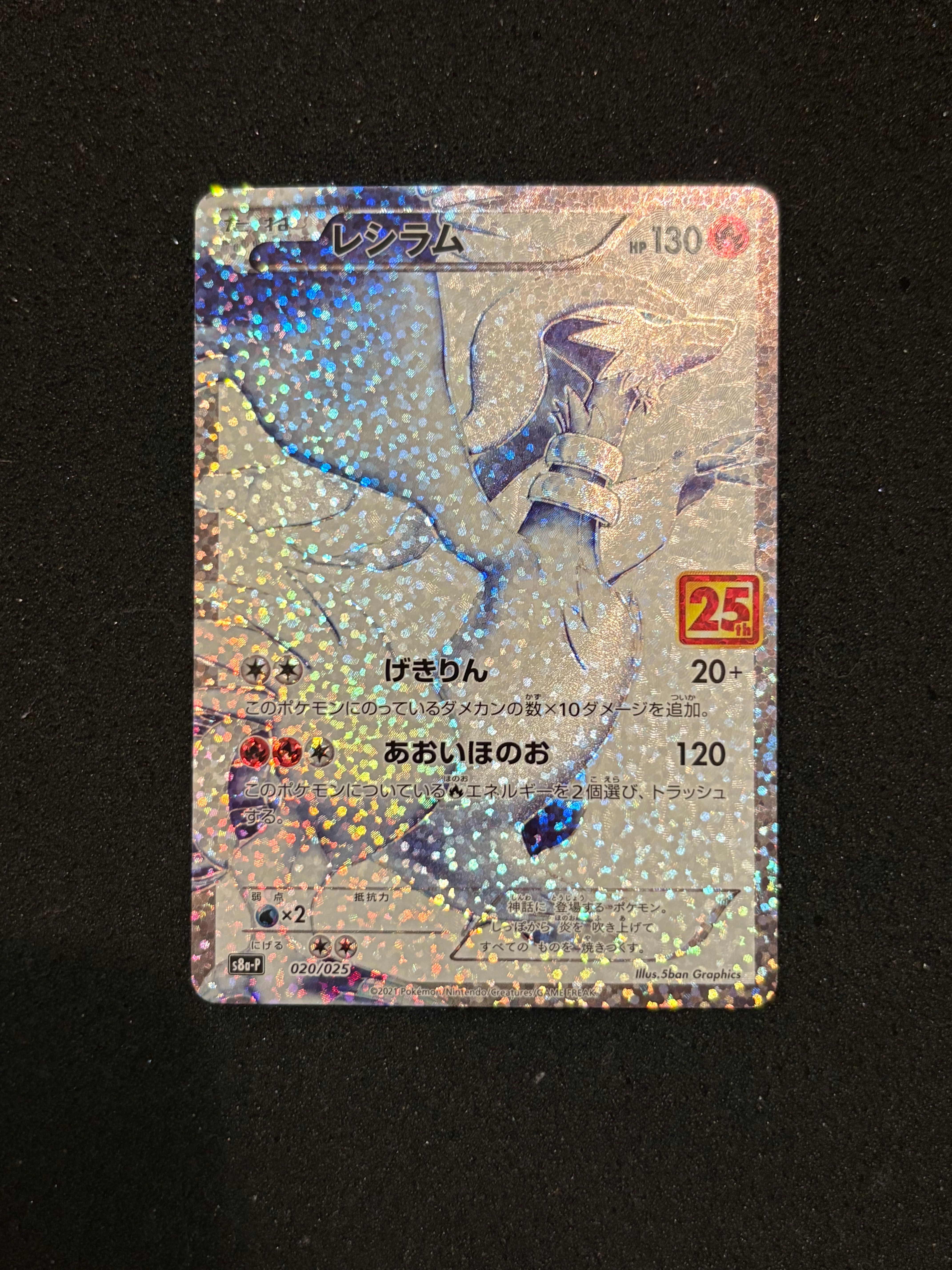 レシラム: プロモ[S8a-P 020/025](プロモカードパック 25th ANNIVERSARY edition) 