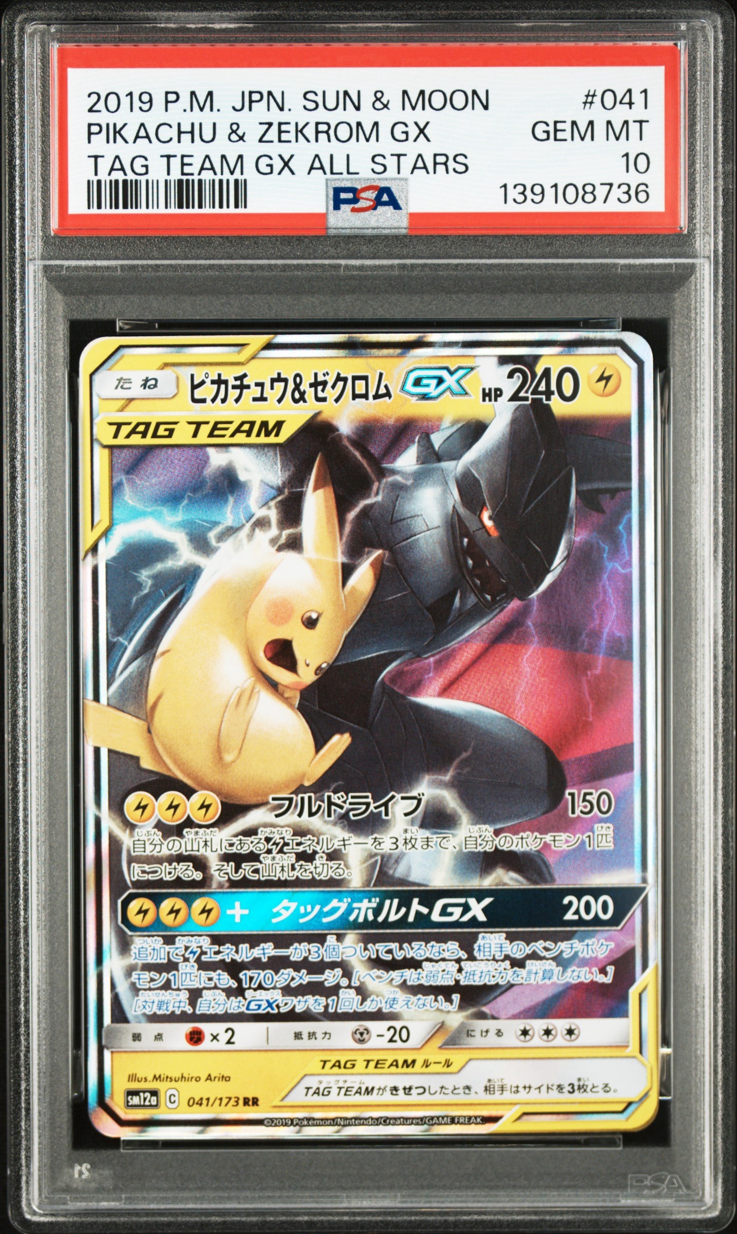 ピカチュウ&ゼクロムGX RR [SM12a 041/173](ハイクラスパック「TAG TEAM GX タッグオールスターズ」)