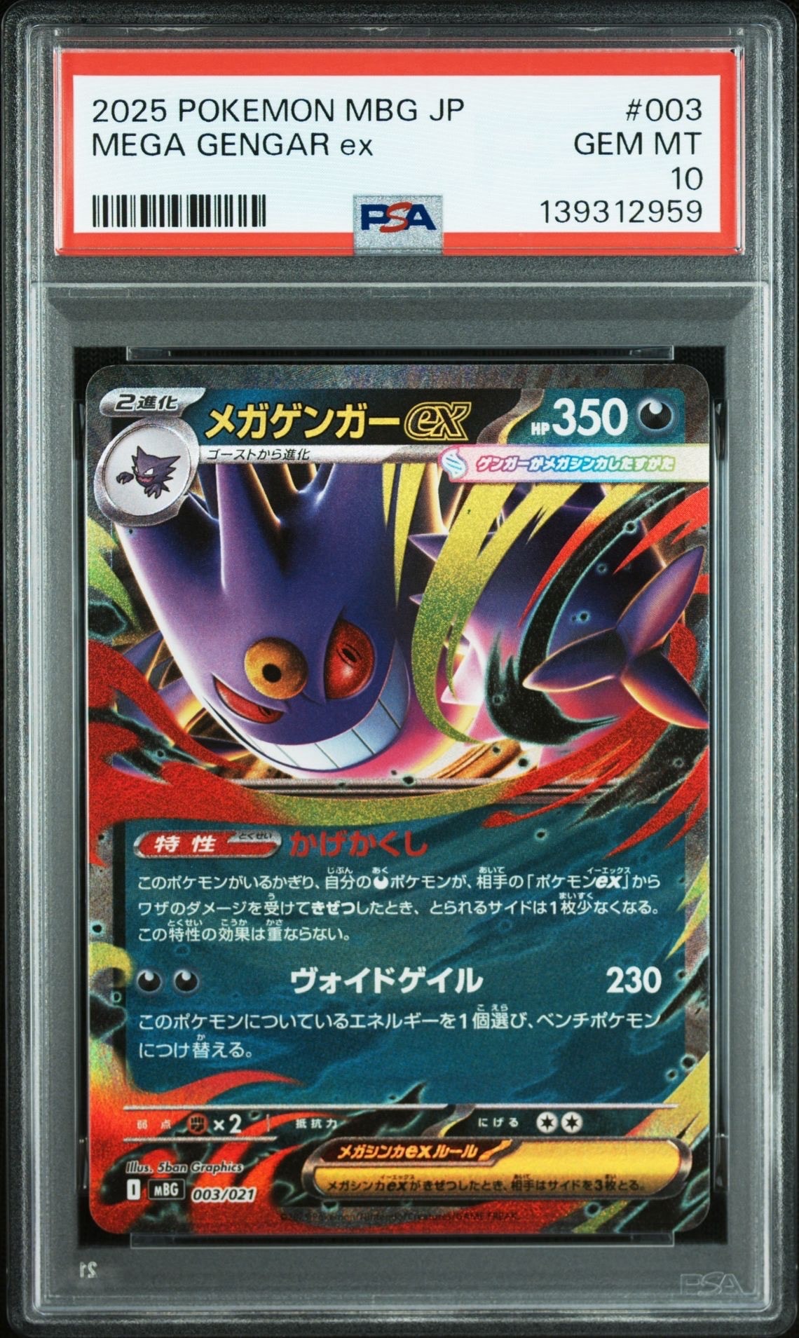 メガゲンガーex [MBG 003/021](スターターセットMEGA「メガゲンガーex」)