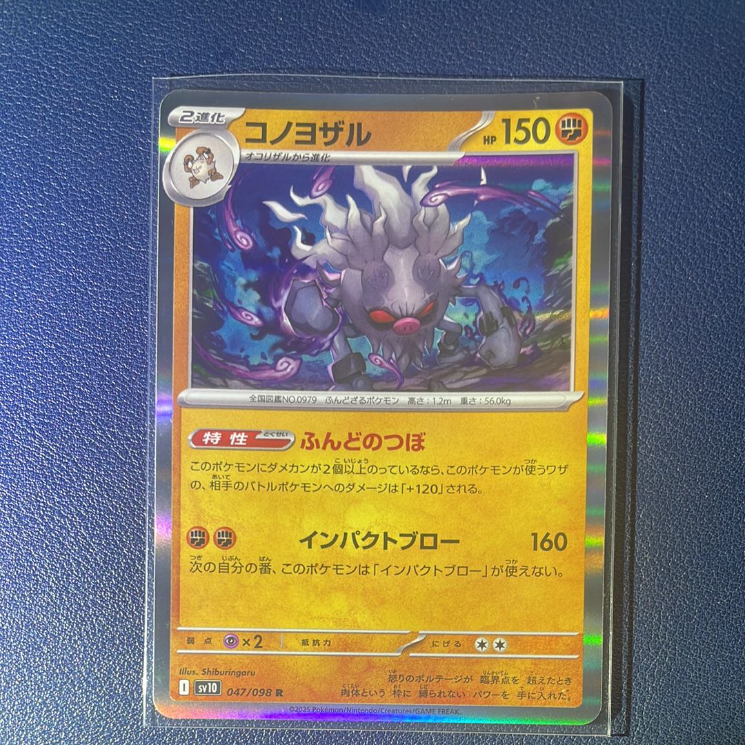 コノヨザル R [SV10 047/098](拡張パック「ロケット団の栄光」)