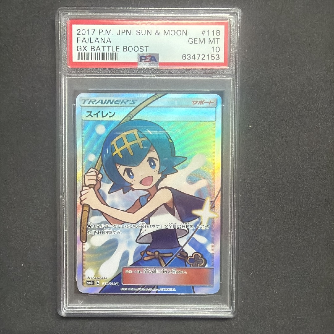 PSA10】スイレン SR[SM4+ 118/114](ハイクラスパック「GXバトル