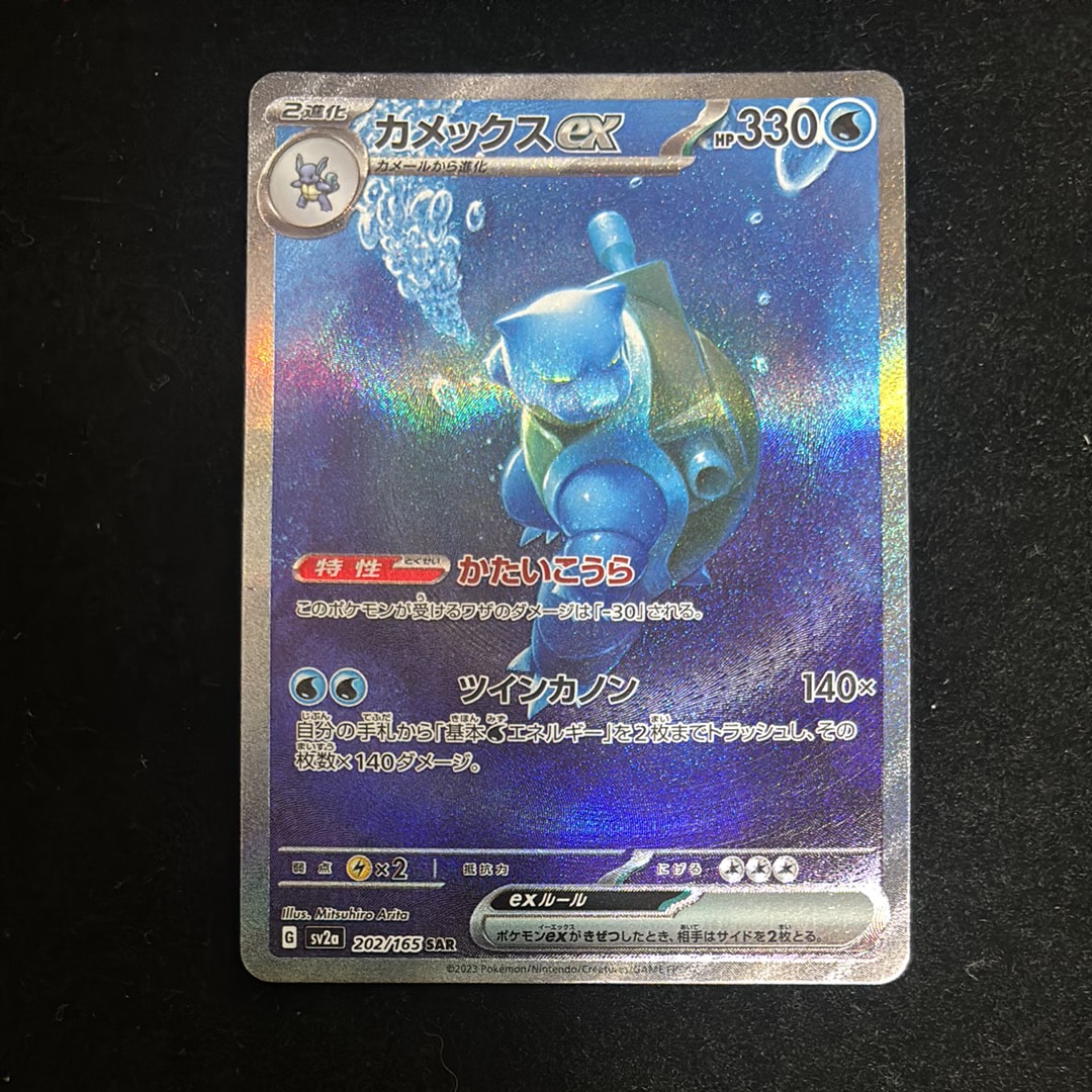カメックスex SAR[SV2a 202/165](強化拡張パック「ポケモンカード151