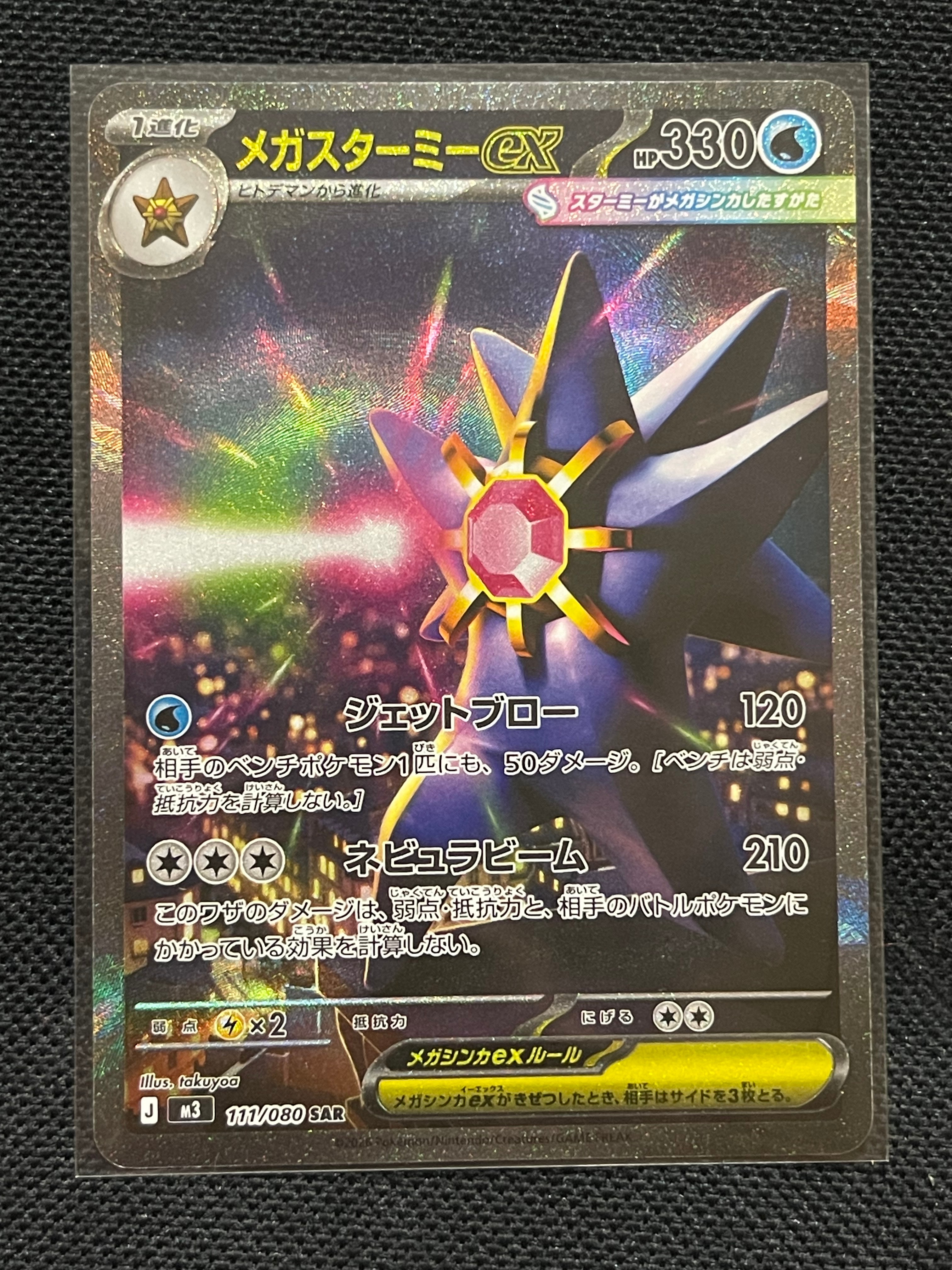 メガスターミーex SAR [M3 111/080](拡張パック「ムニキスゼロ」)