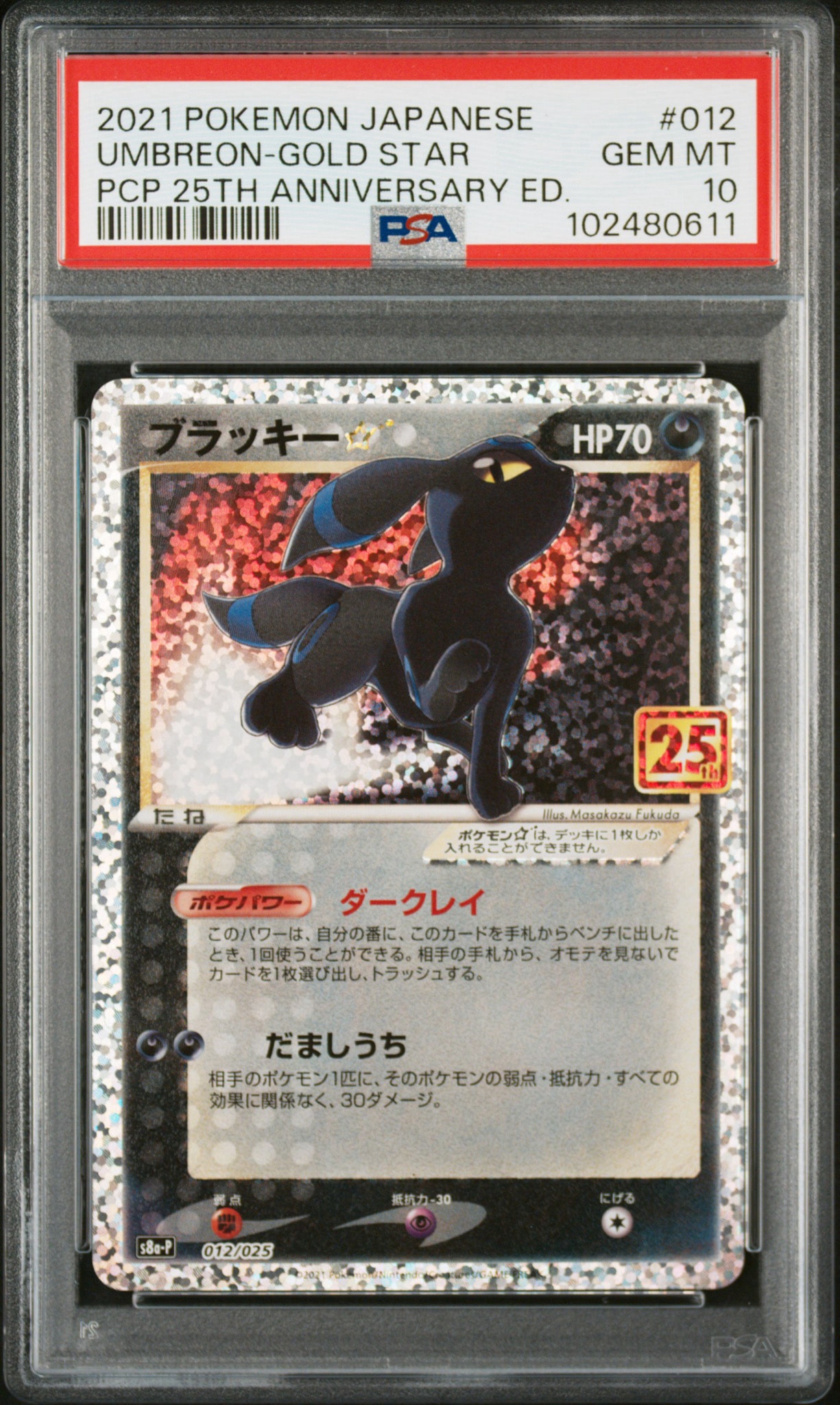 ブラッキー☆: プロモ[S8a-P 012/025](プロモカードパック 25th ANNIVERSARY edition)
