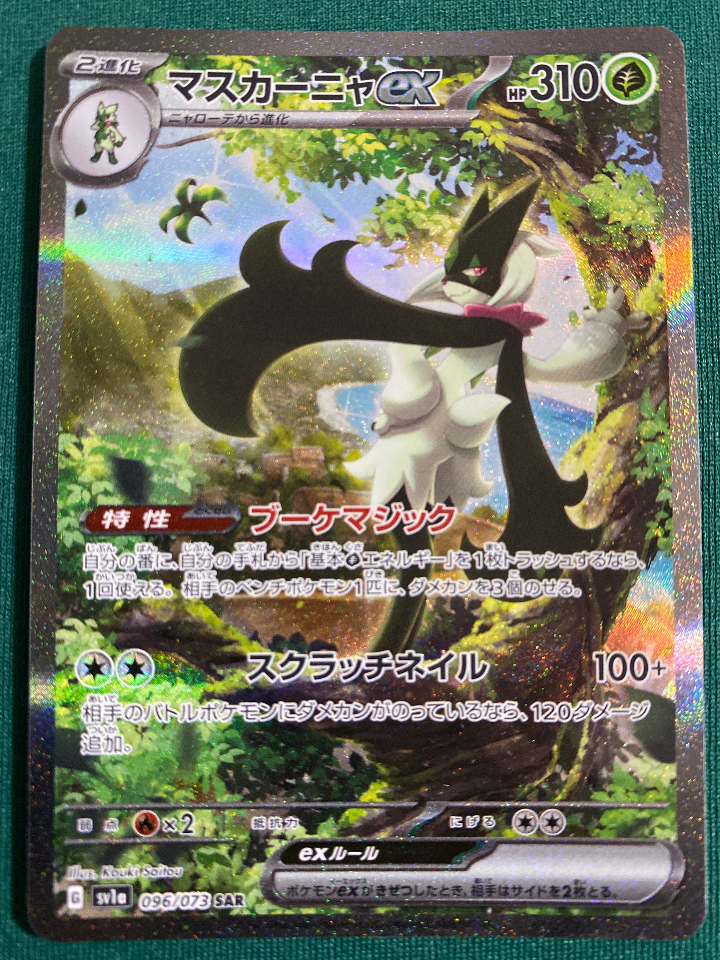 マスカーニャex SAR[SV1a 096/073](スカーレット&バイオレット 拡張パック「トリプレットビート」)