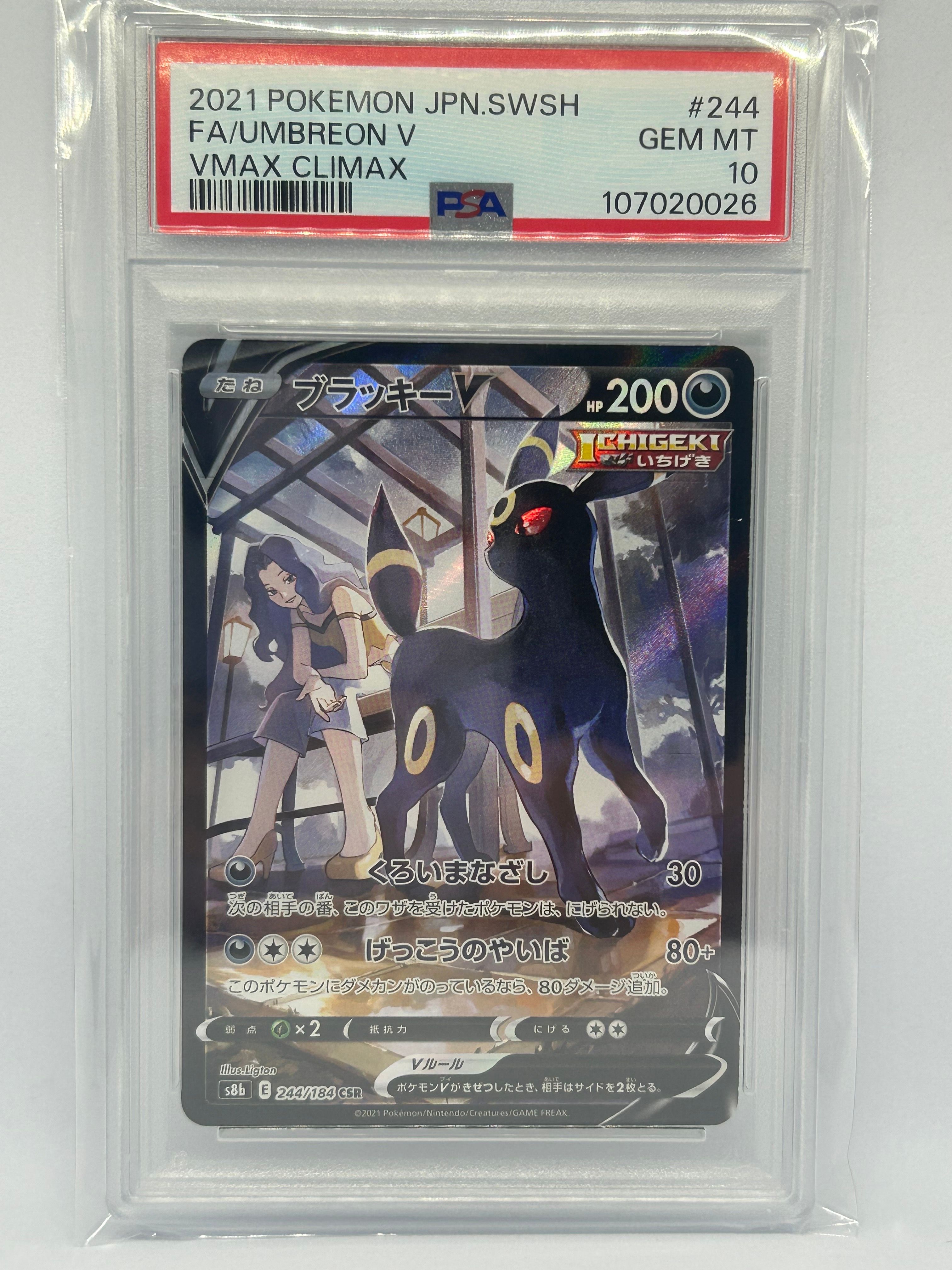 ブラッキーV CSR[S8b 244/184](ハイクラスパック「VMAXクライマックス」)