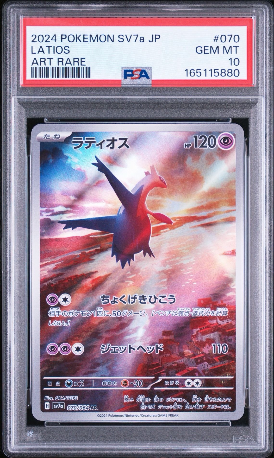 Latios AR [SV7a 070/064](Enhanced Expansion Pack "Paradise Dragona")