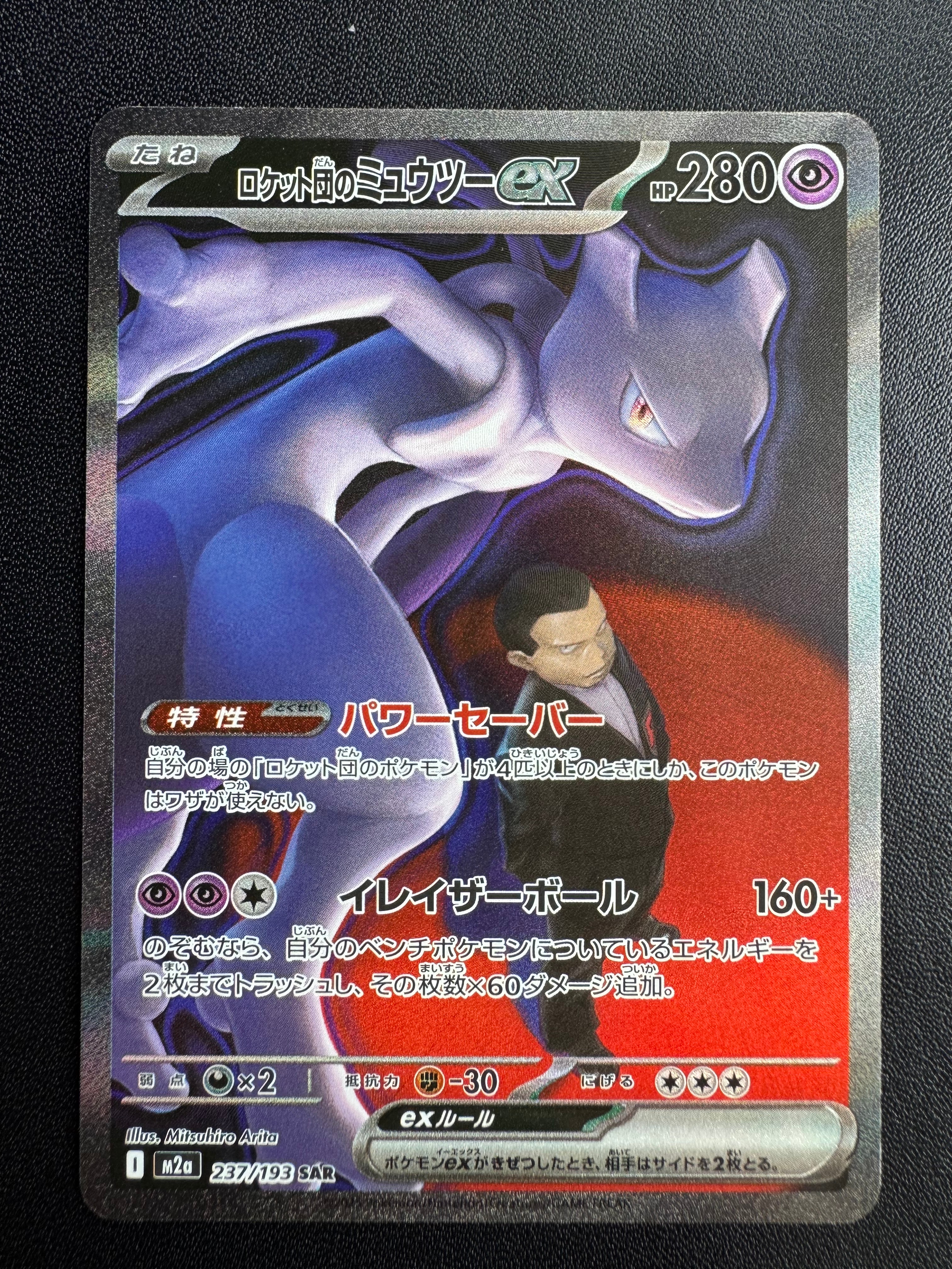 ロケット団のミュウツーex SAR [M2a 237/193](ハイクラスパック「MEGAドリームex」)