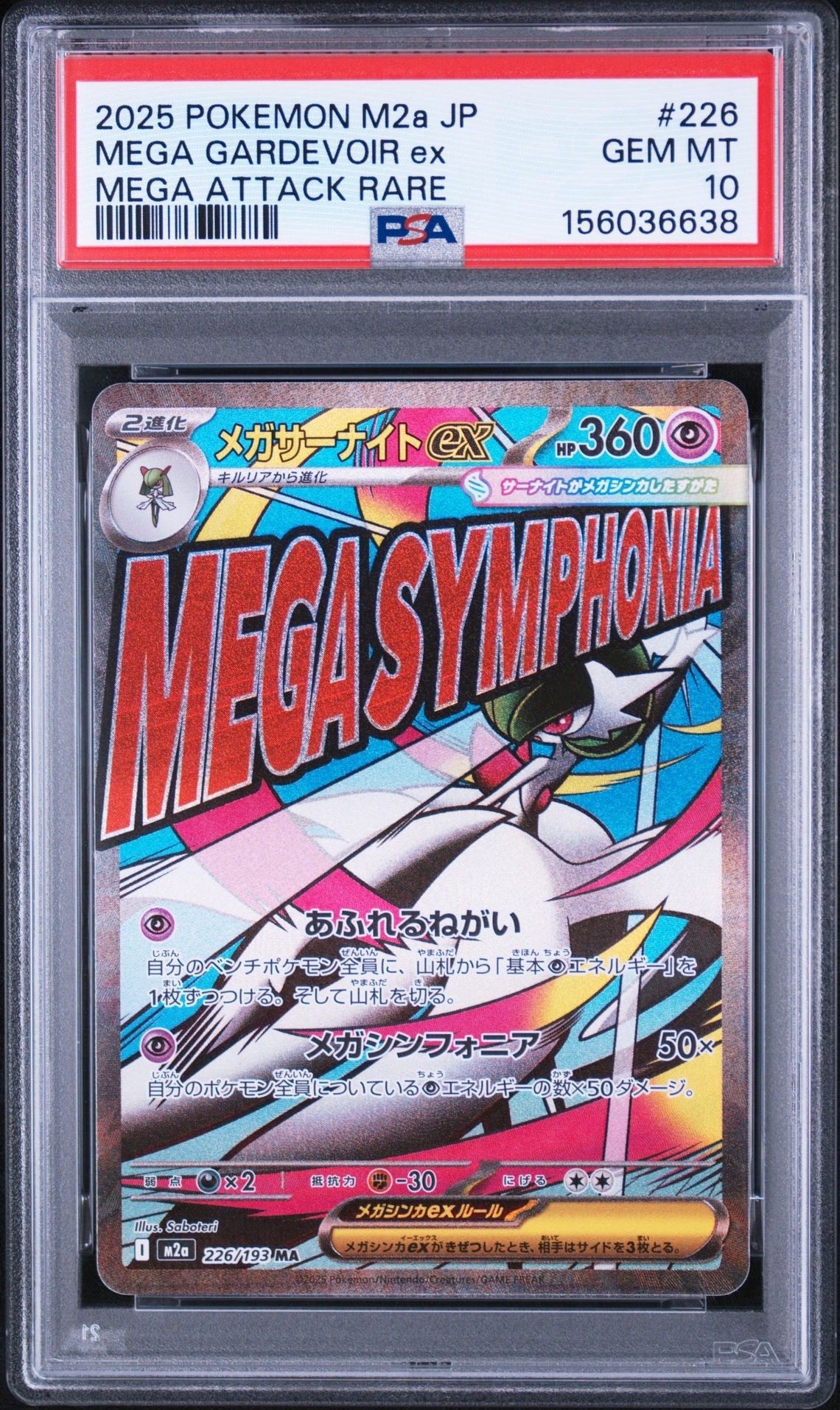 メガサーナイトex MA [M2a 226/193](ハイクラスパック「MEGAドリームex