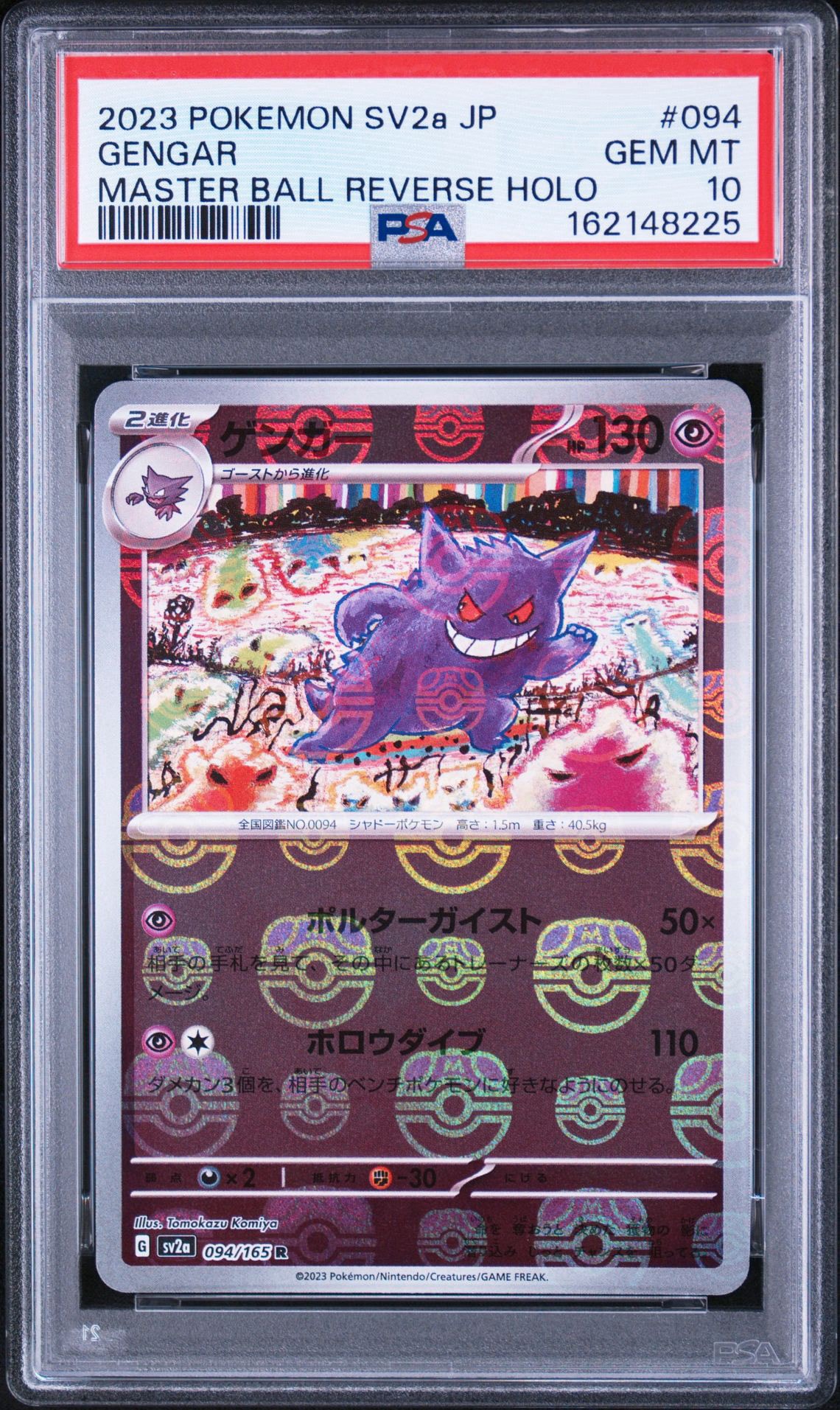 ゲンガー R: マスターボールミラー[SV2a 094/165](強化拡張パック