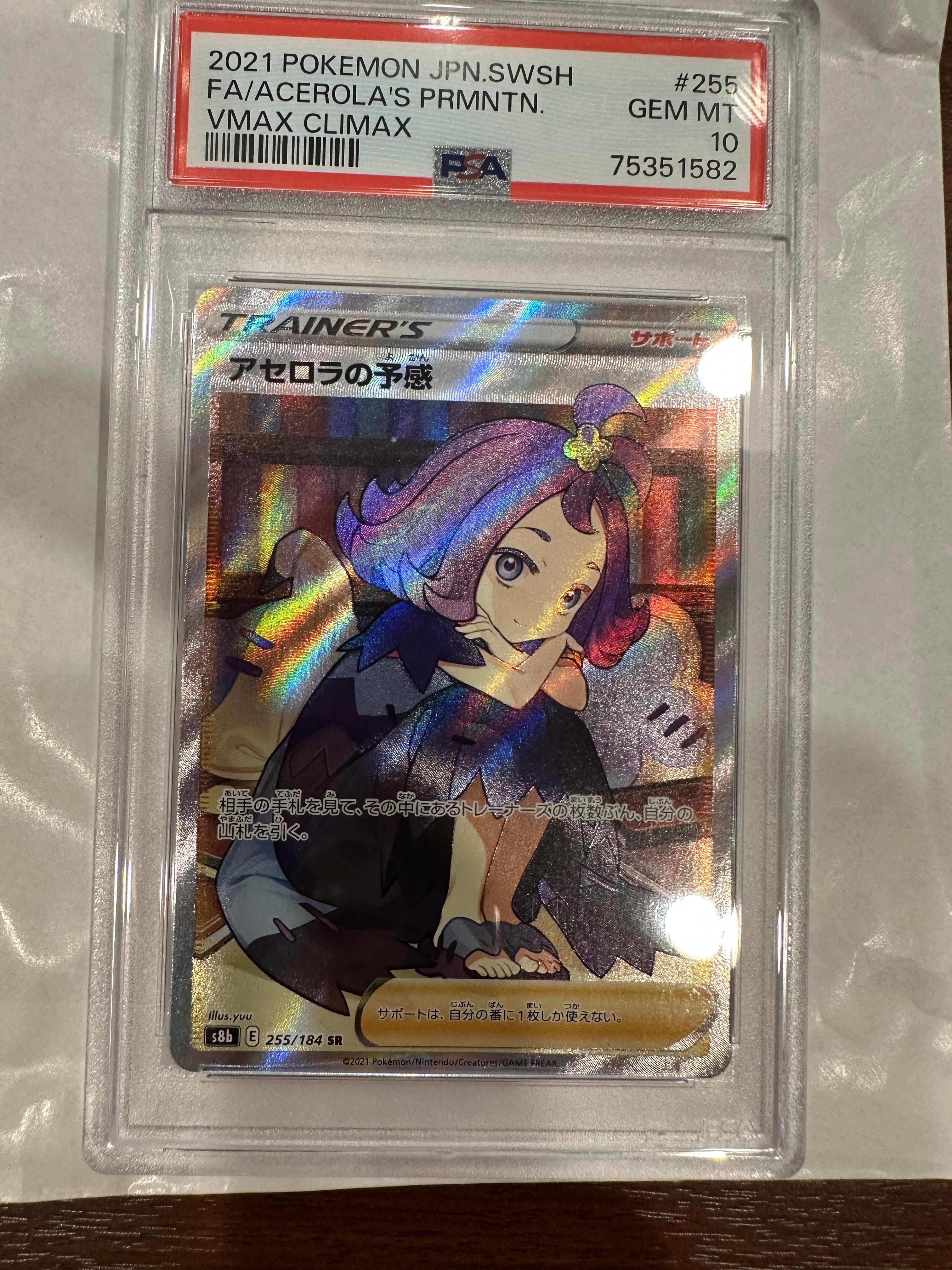 アセロラの予感 SR[S8b 255/184](ハイクラスパック「VMAXクライマックス」)