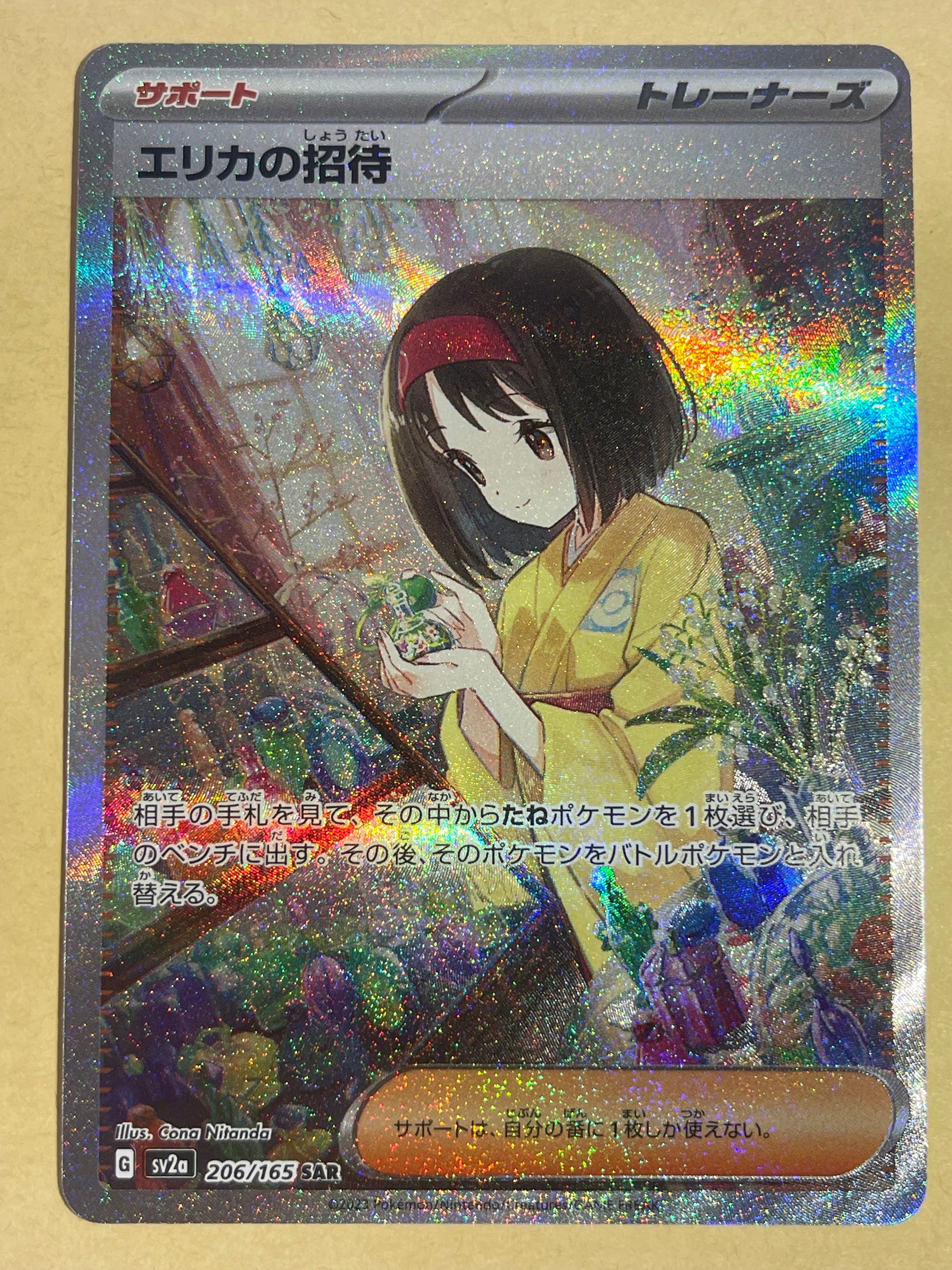 エリカの招待 SAR[SV2a 206/165](強化拡張パック「ポケモンカード151」)