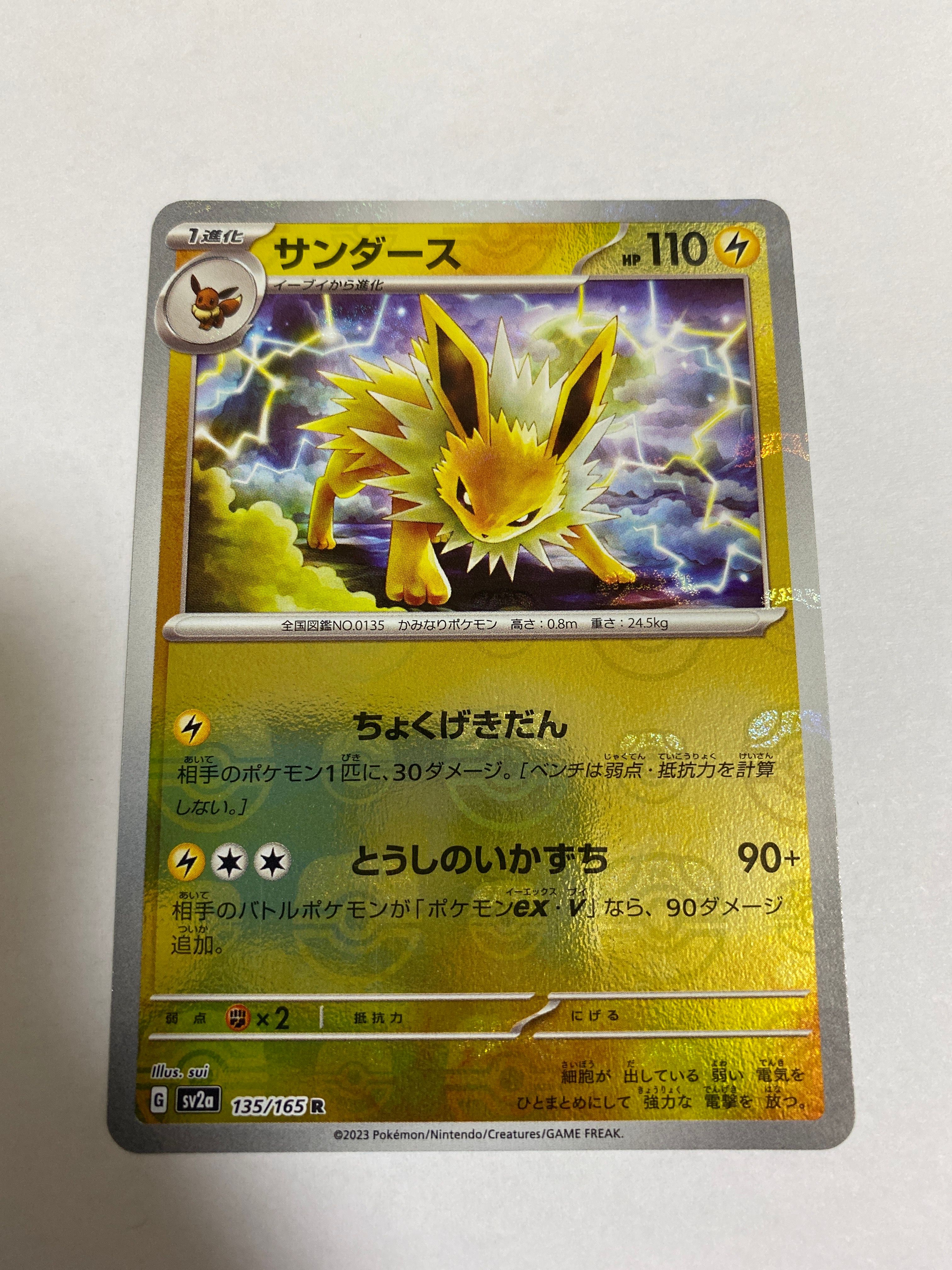 サンダース R: マスターボールミラー[SV2a 135/165](強化拡張パック「ポケモンカード151」)