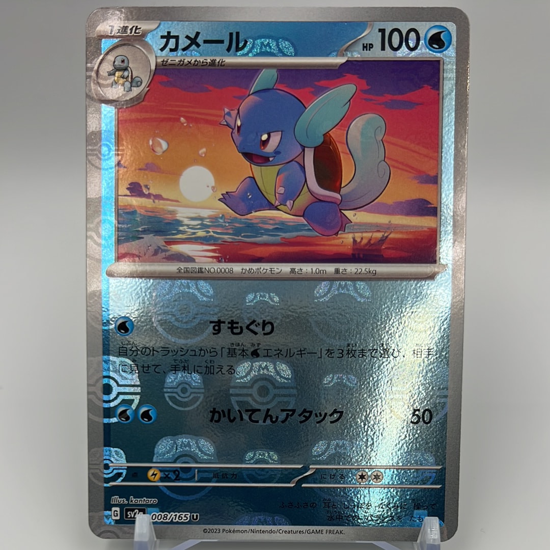 カメール U: マスターボールミラー[SV2a 008/165](強化拡張パック「ポケモンカード151」)