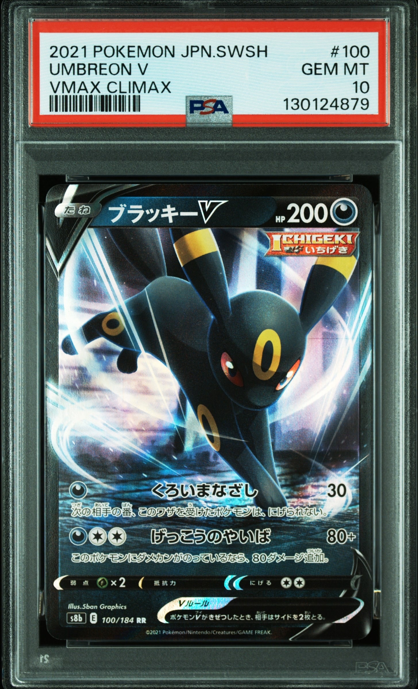 ブラッキーV RR[s8b 100/184](ハイクラスパック「VMAXクライマックス」)