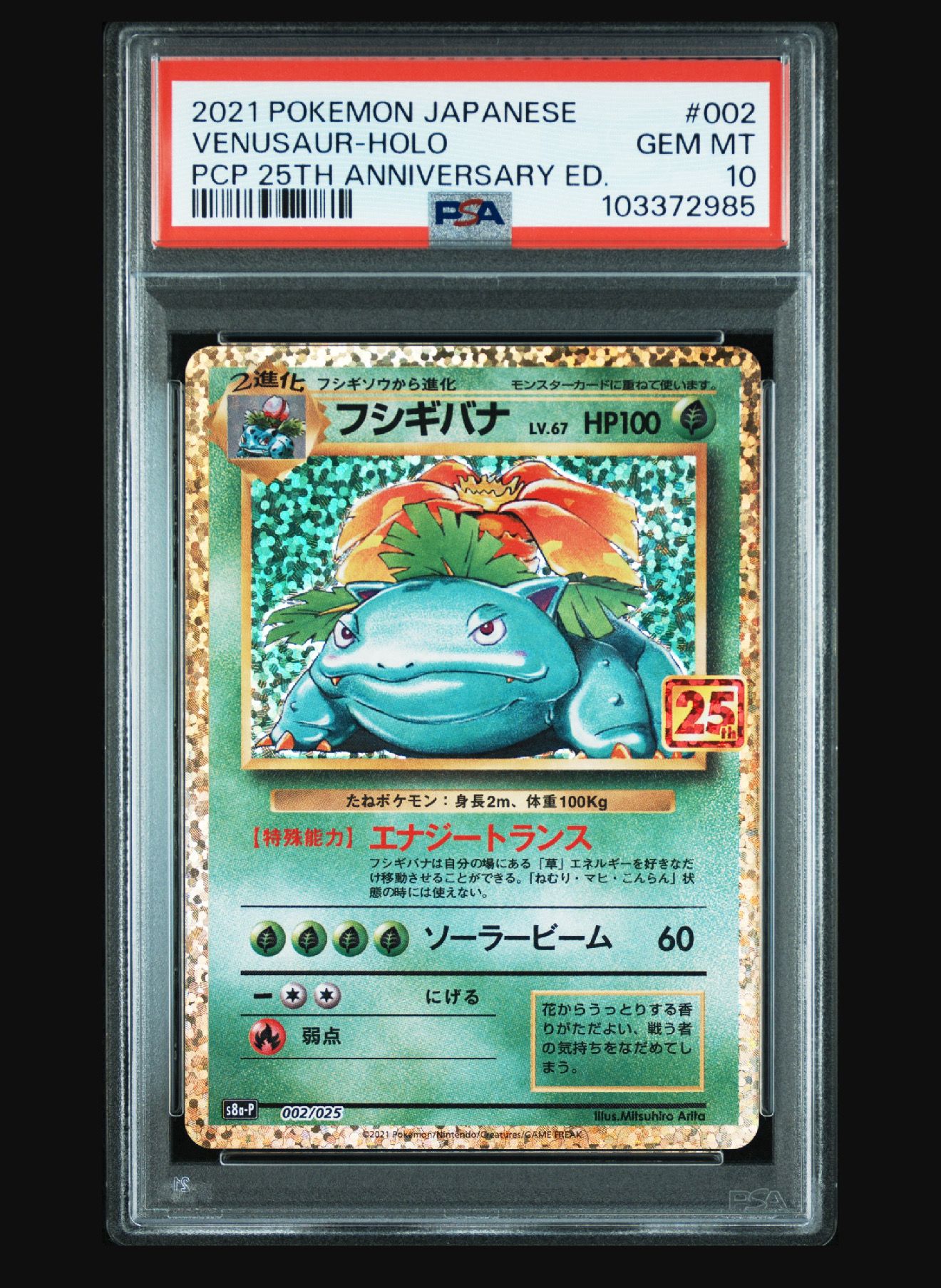 フシギバナ: プロモ[S8a-P 002/025](プロモカードパック 25th ANNIVERSARY edition)