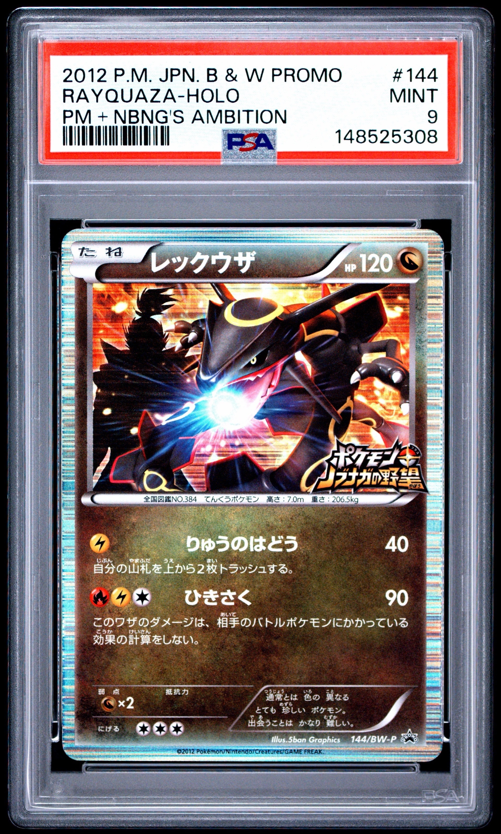 レックウザ P [BW-P 144/BW-P](プロモーションカード「ポケモン +