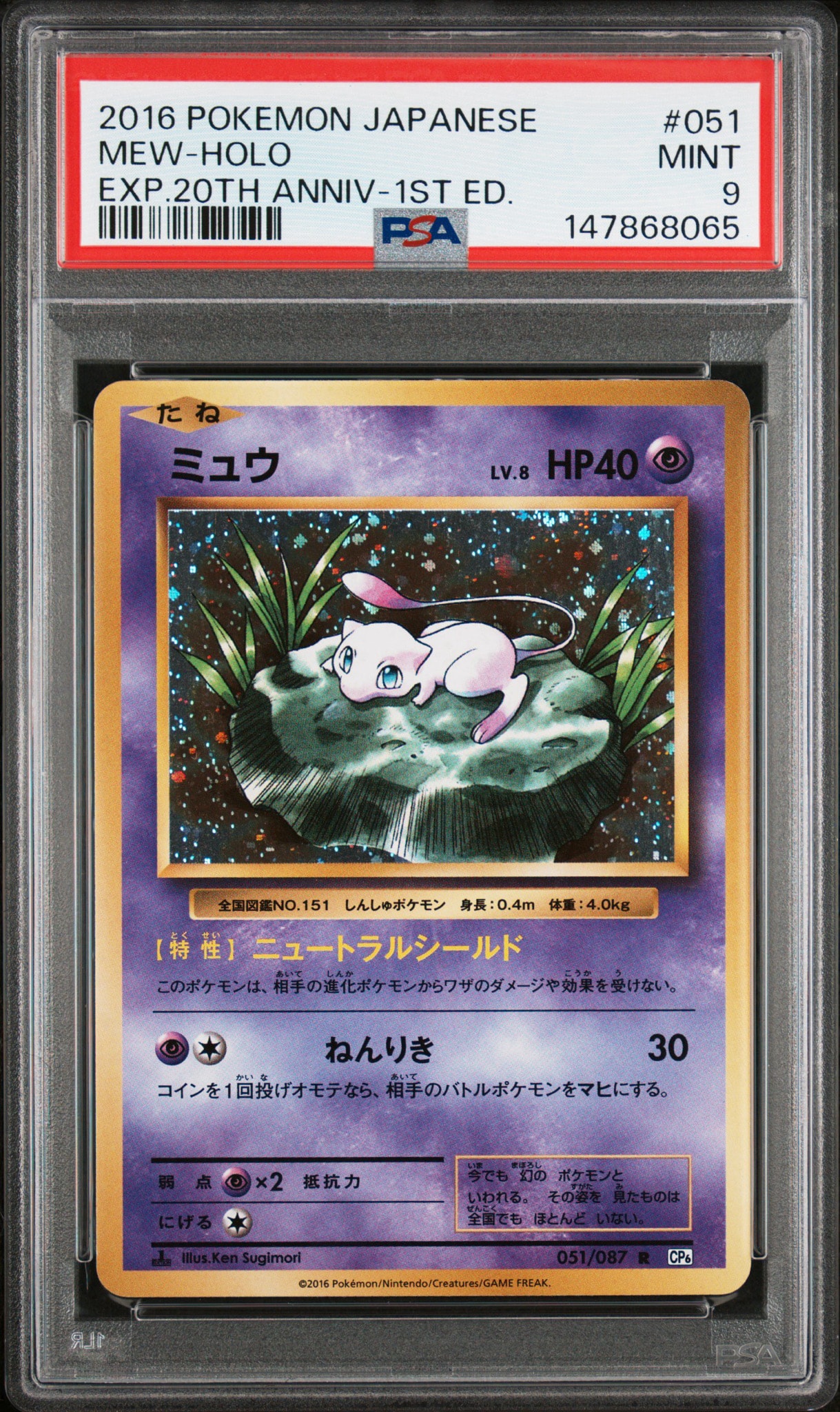 ミュウ R :1ED [CP6 051/087](コンセプトパック「ポケットモンスターカードゲーム 拡張パック 20th Anniversary」)