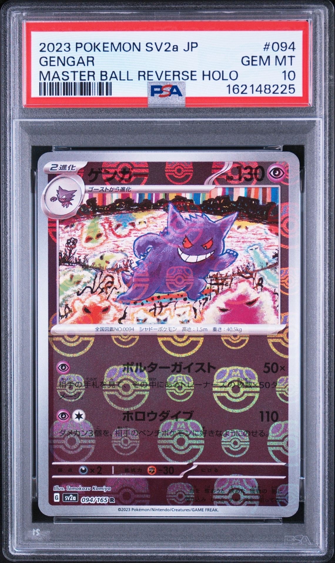ゲンガー R: マスターボールミラー[SV2a 094/165](強化拡張パック