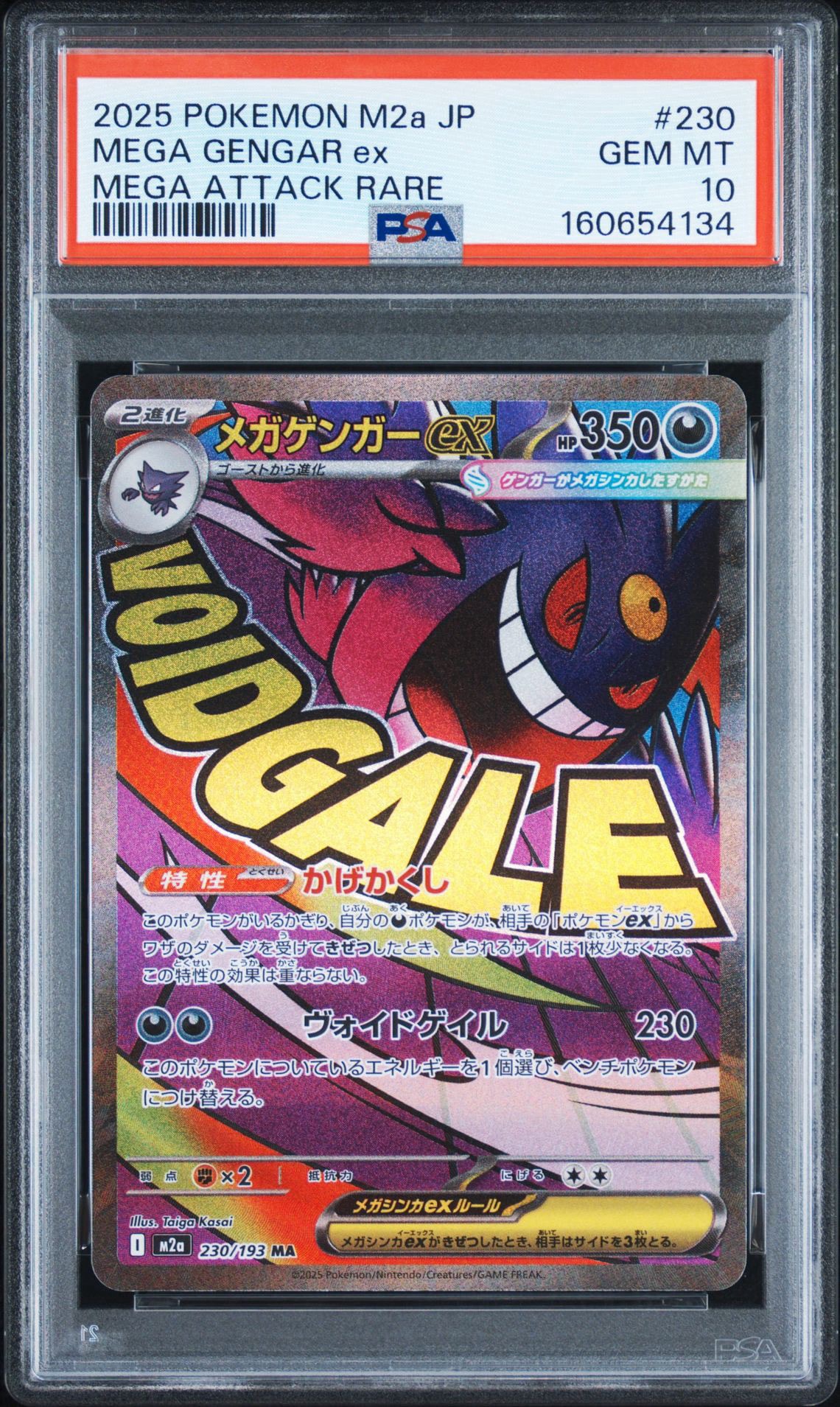 メガゲンガーex MA [M2a 230/193](ハイクラスパック「MEGAドリームex」)