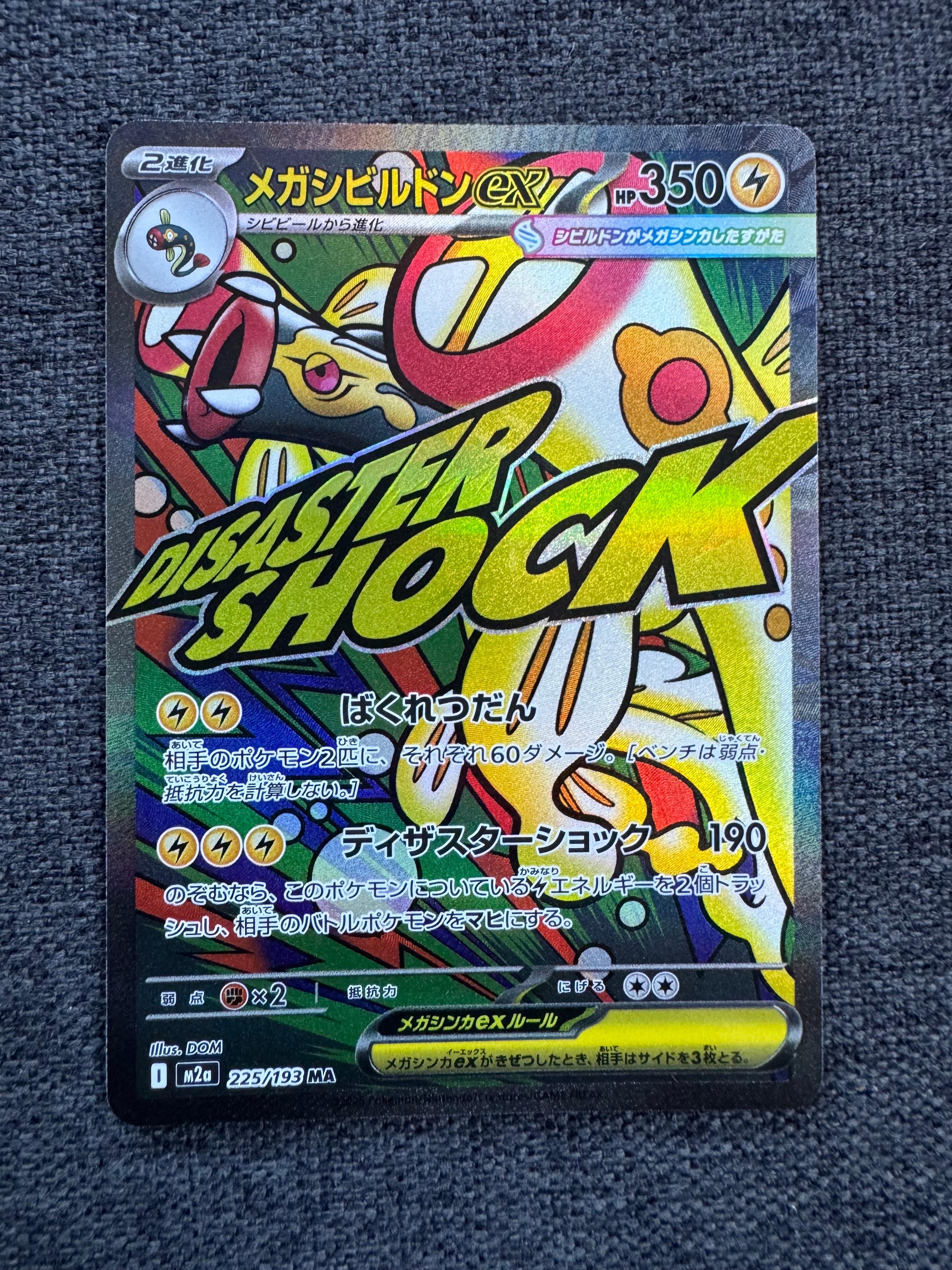 メガシビルドンex MA [M2a 225/193](ハイクラスパック「MEGAドリームex」)