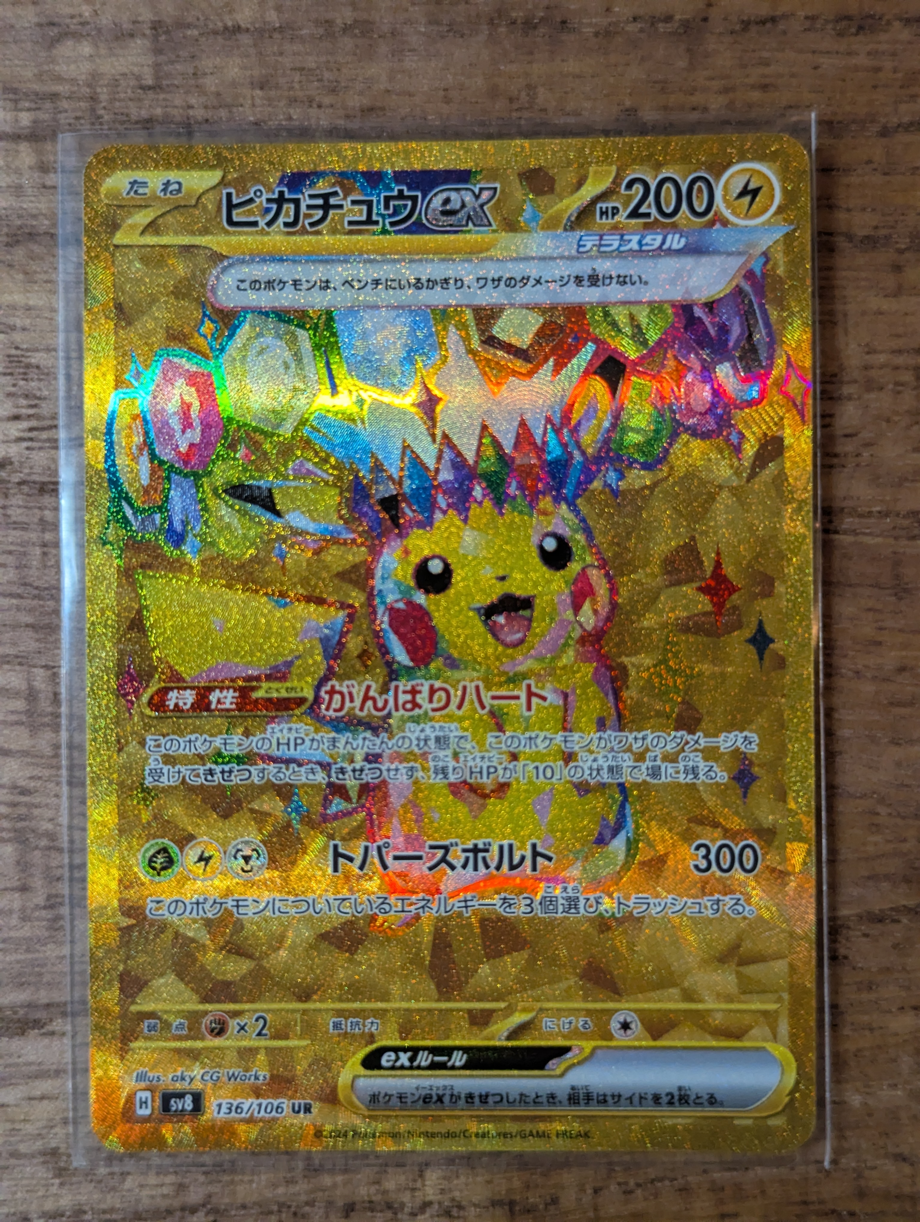 ピカチュウex UR [SV8 136/106](拡張パック「超電ブレイカー」)の新品
