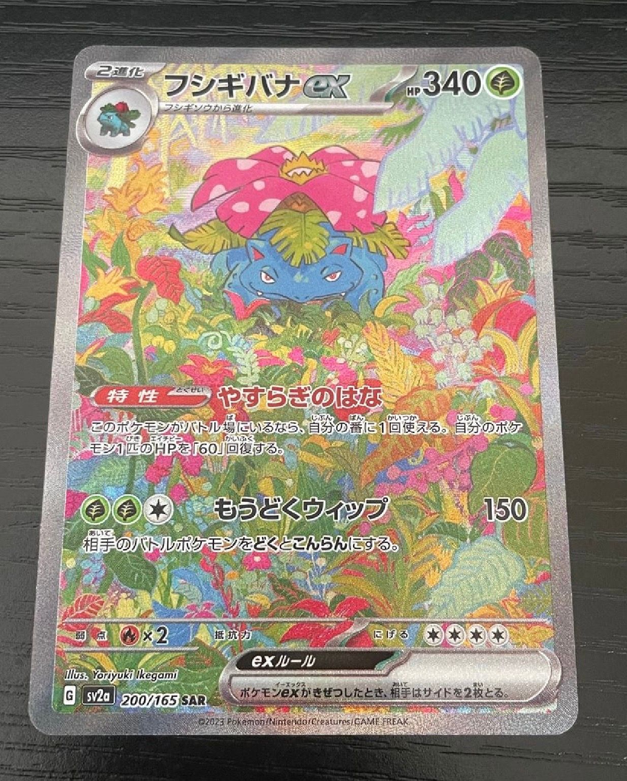 フシギバナex SAR[SV2a 200/165](強化拡張パック「ポケモンカード151」)