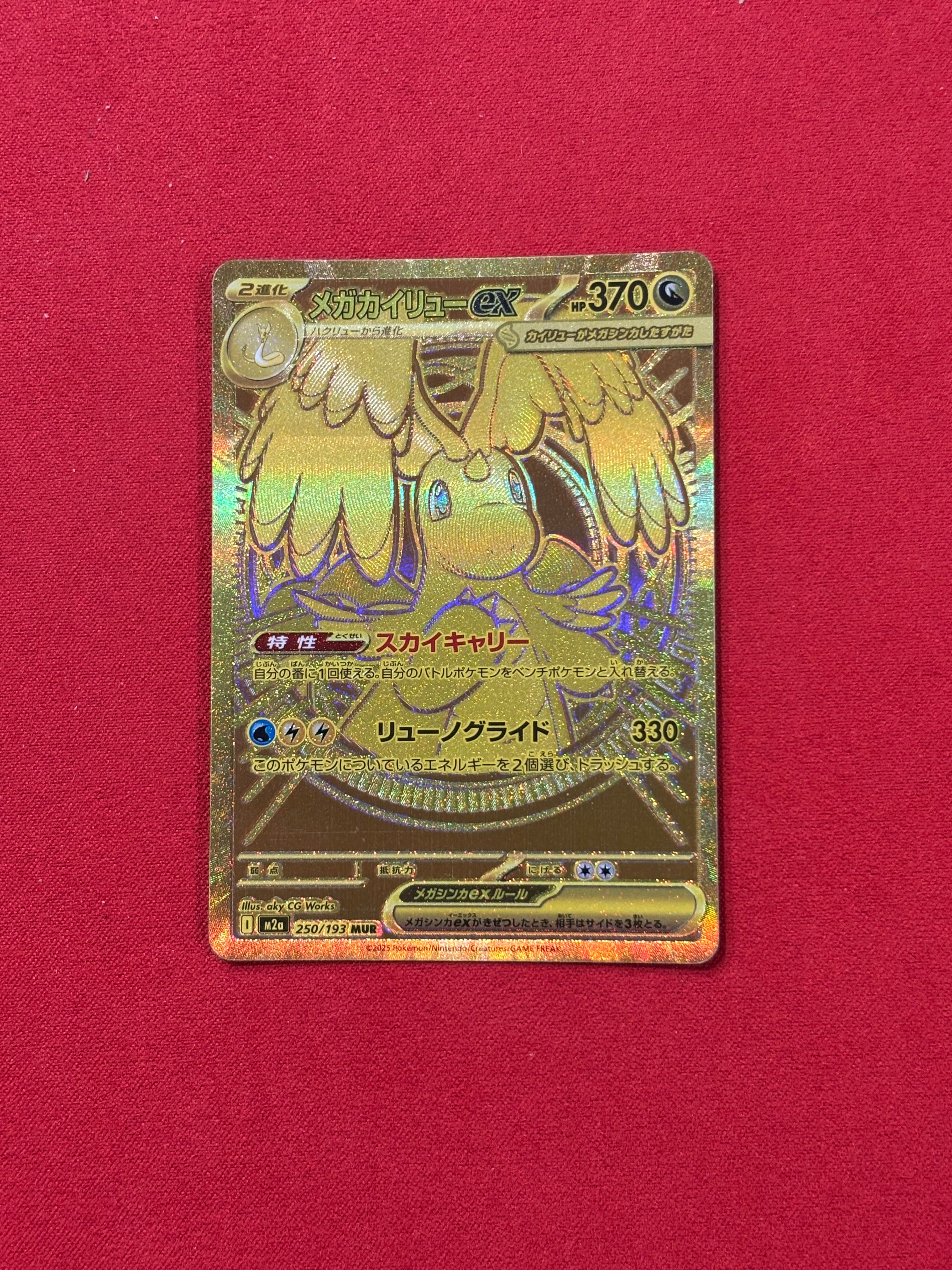 メガカイリューex MUR [M2a 250/193](ハイクラスパック「MEGAドリームex」)