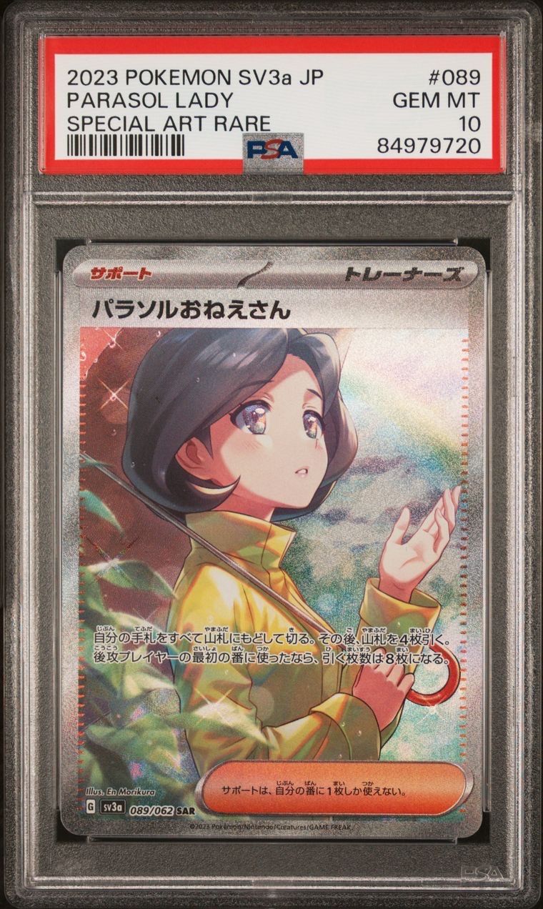 パラソルおねえさん SAR[SV3a 089/062](強化拡張パック「レイジングサーフ」)