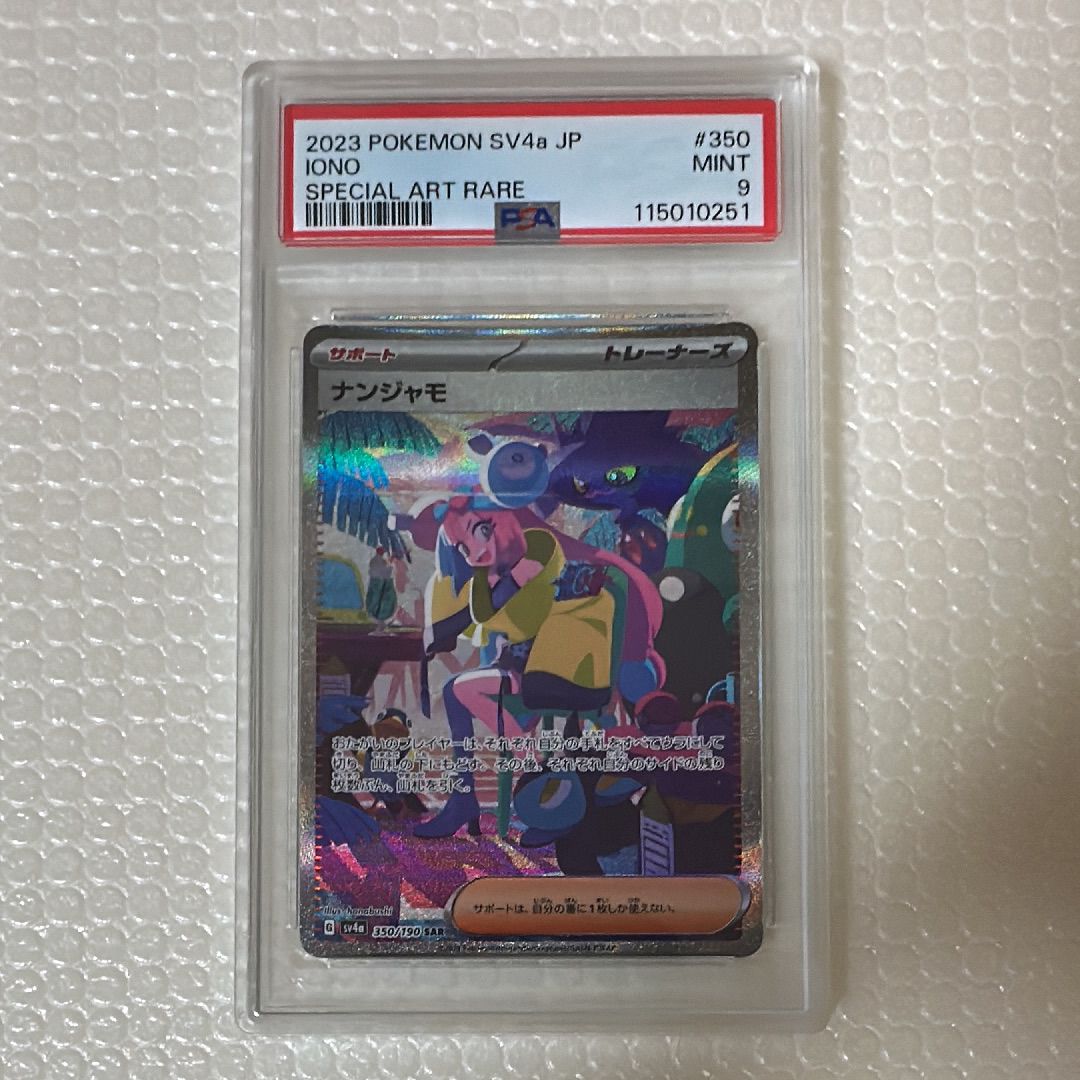 ナンジャモ SAR [SV4a 350/190](ハイクラスパック「シャイニートレジャーex」)