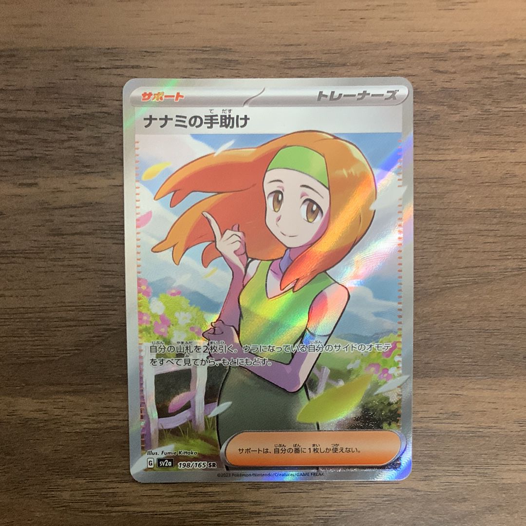 ナナミの手助け SR[SV2a 198/165](強化拡張パック「ポケモンカード151」)