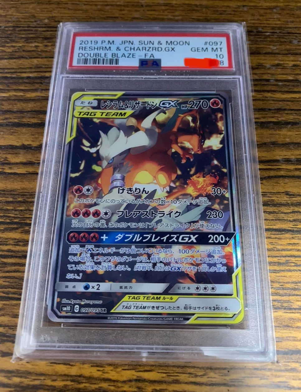レシラム&リザードンGX SR: SA[SM10 097/095](拡張パック「ダブルブレイズ」)