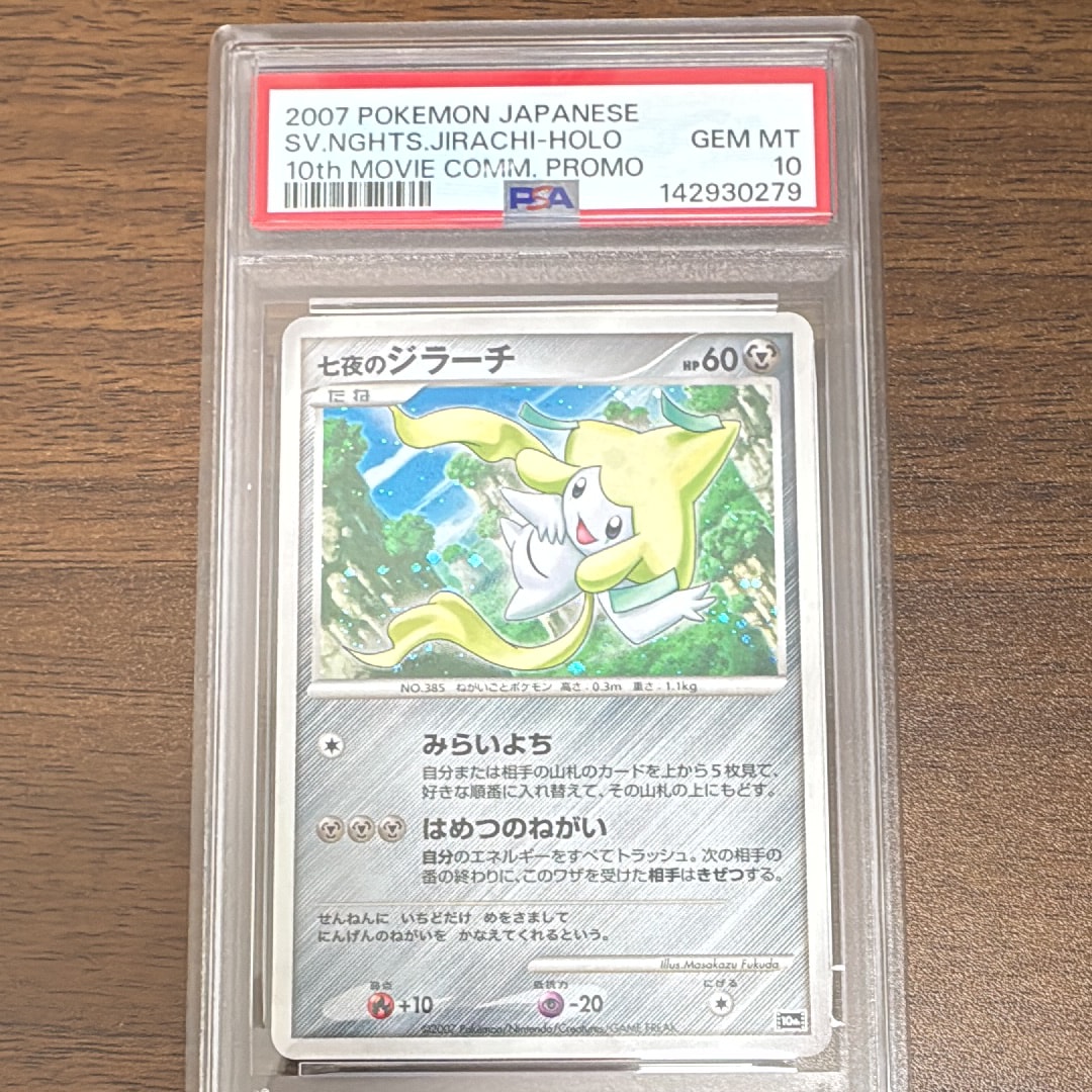 ⭐️映画10周年記念　プレミアムシート 10th 七夜のジラーチpsa10⭐️ 最安値】PSA10 七夜のジラーチ 映画10周年記念プレミアムシート - メルカリ
