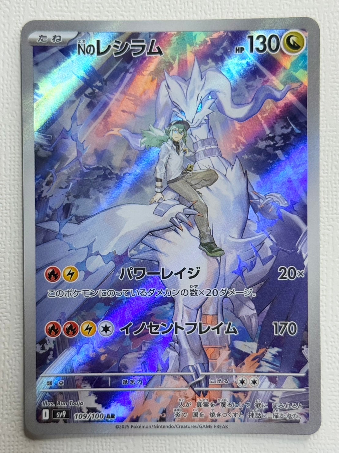 Nのレシラム AR [SV9 109/100](拡張パック「バトルパートナーズ」)