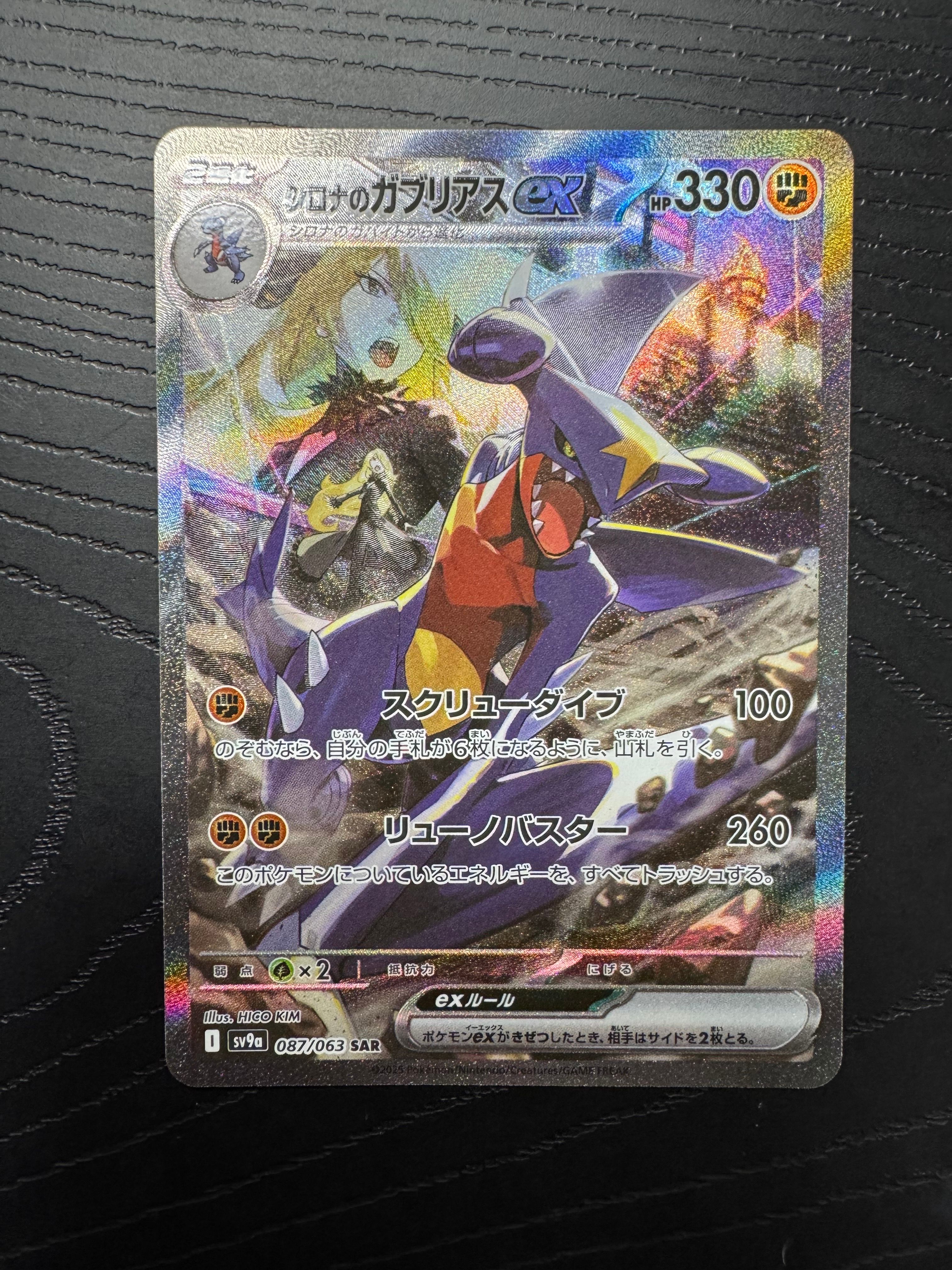 シロナのガブリアスex SAR [SV9a 087/063](強化拡張パック「熱風のアリーナ」)