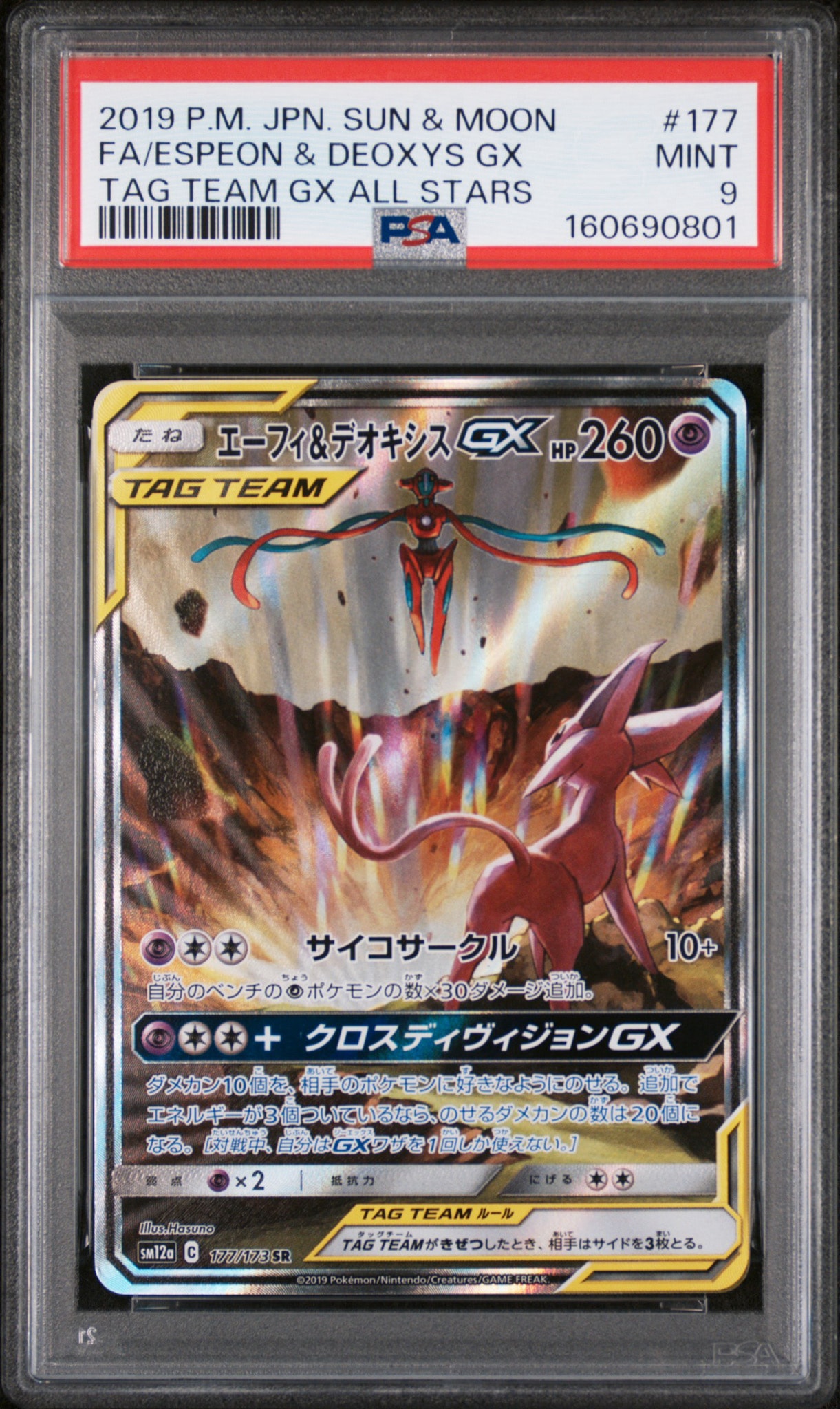 エーフィ&デオキシスGX SR: SA[SM12a 177/173](ハイクラスパック「TAG