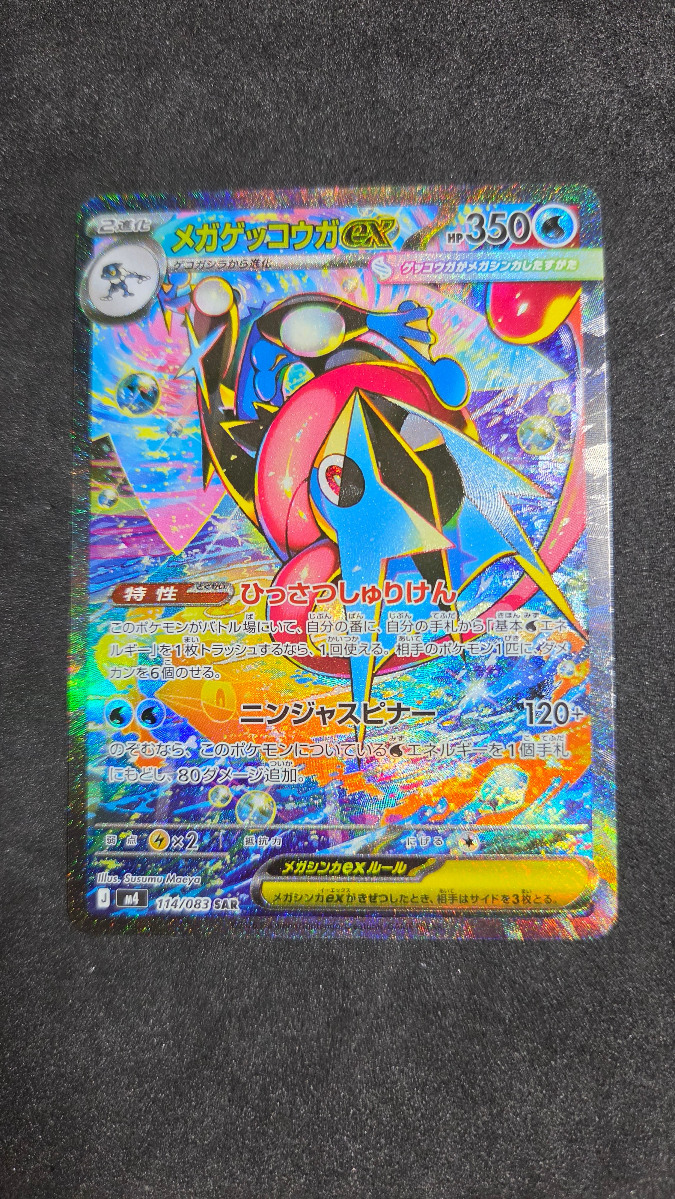 メガゲッコウガex SAR [M4 114/083](拡張パック「ニンジャスピナー」)